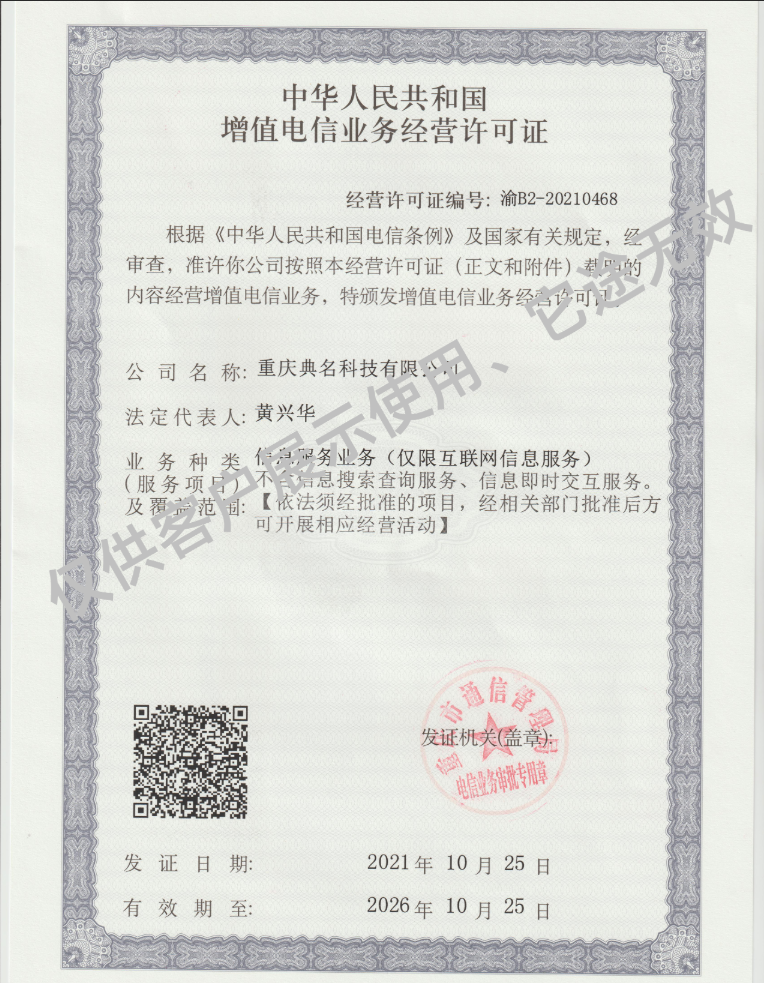 典名科技持有增值电信业务经营许可证,全国性信息服务合规护航