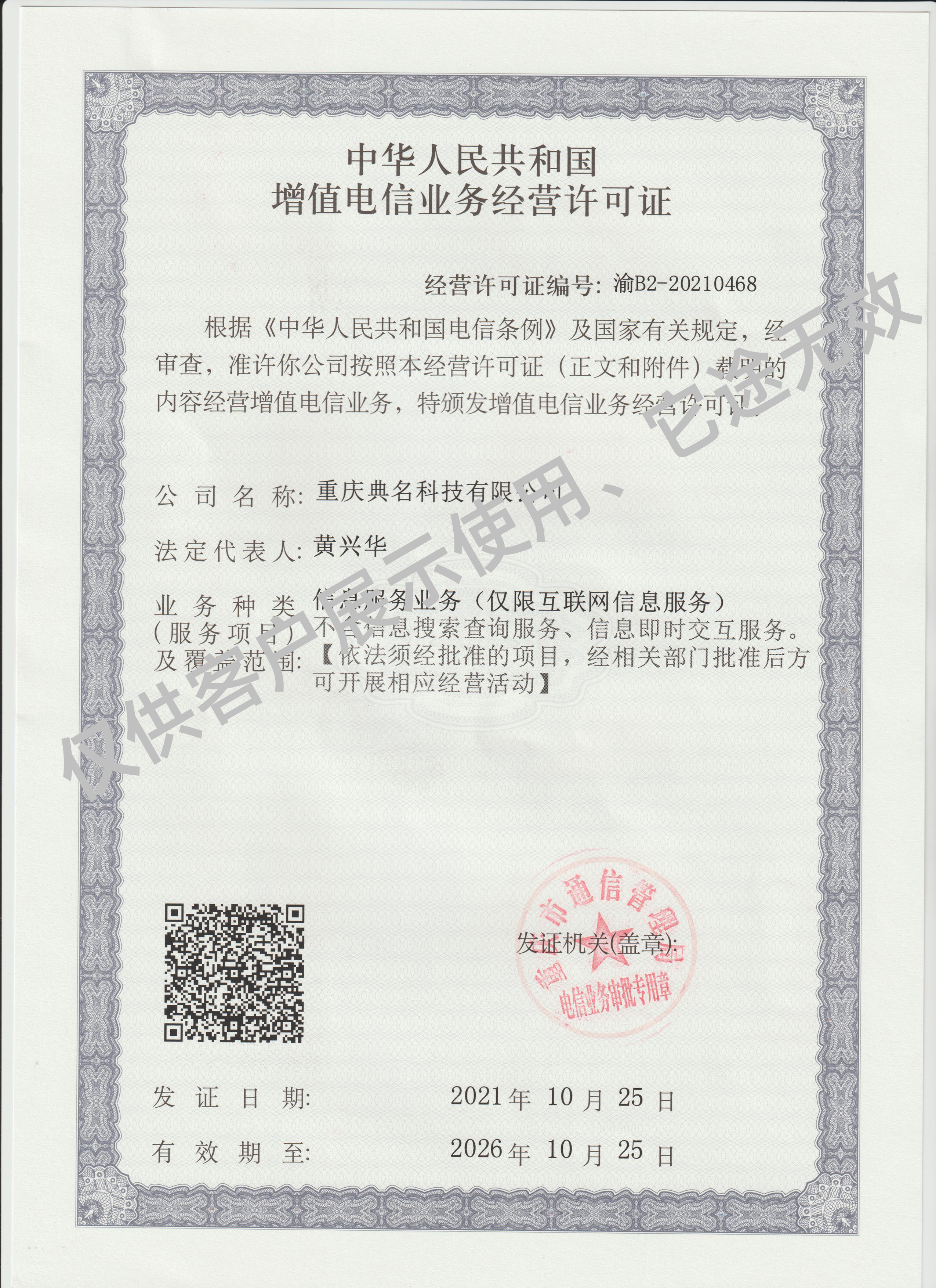 典名科技持有增值电信业务经营许可证,全国性信息服务合规护航