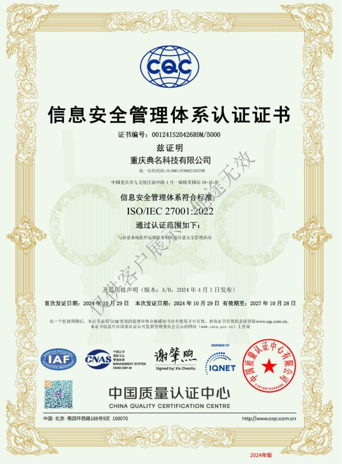重庆典名科技有限公司荣获ISO/IEC 27001:2022信息安全管理体系认证