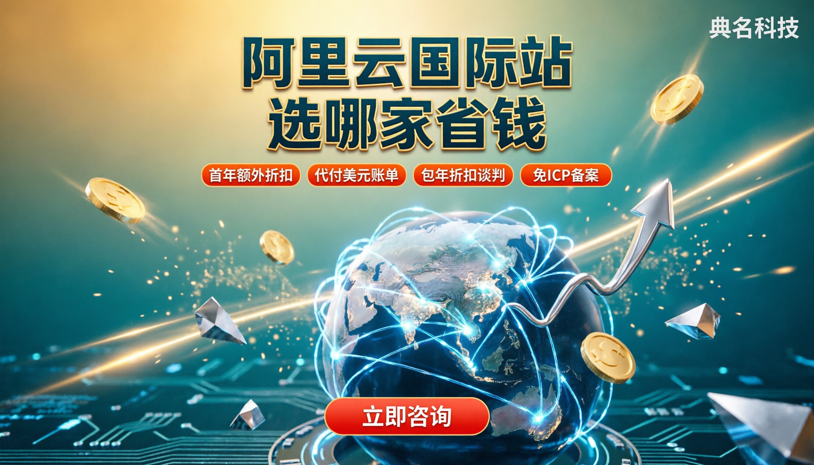 阿里云国际站服务器一年多少钱?选哪家省钱