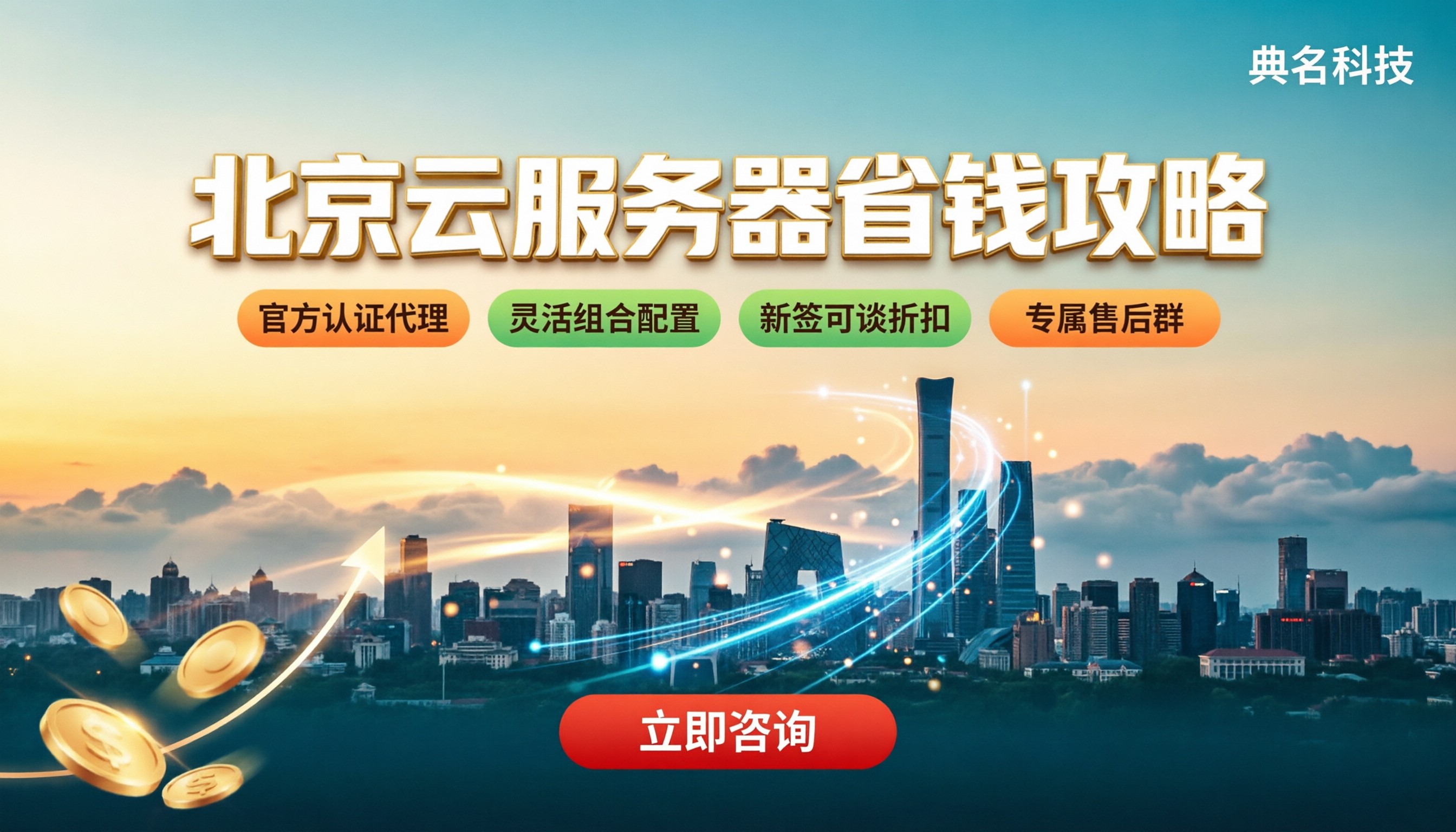 北京云服务器配置推荐:今年怎么选更省钱?