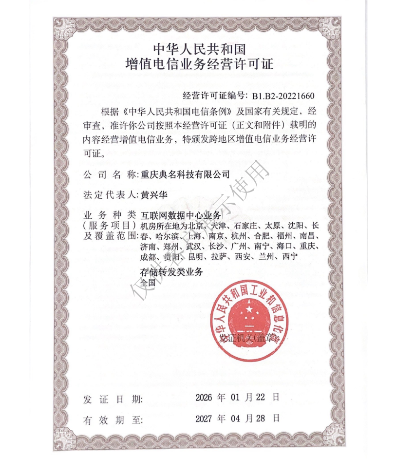 重庆典名科技荣获工信部《电信业务经营许可证》，全国业务布局再升级！