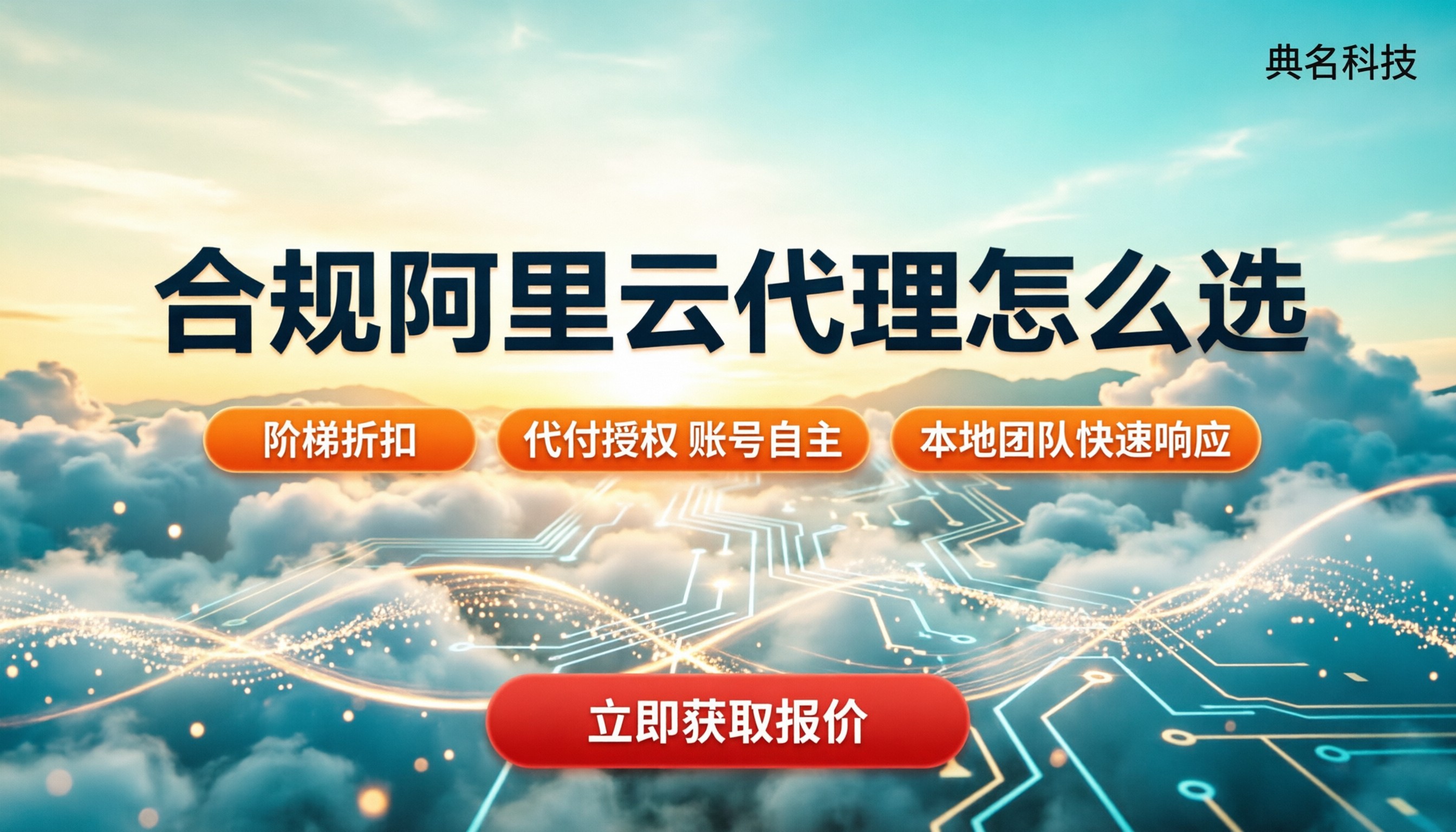 阿里云代理商申请条件:如何选合规代理