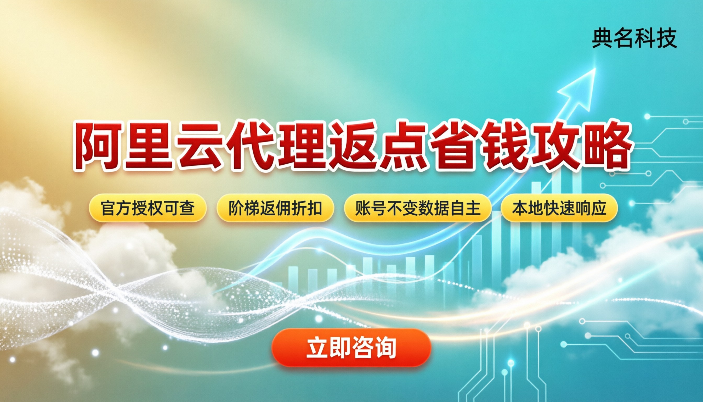 阿里云代理返点:怎么找正规代理省钱