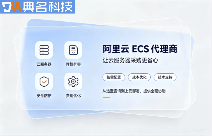 上海阿里云ecs服务商报价：阿里云全国代理商top3