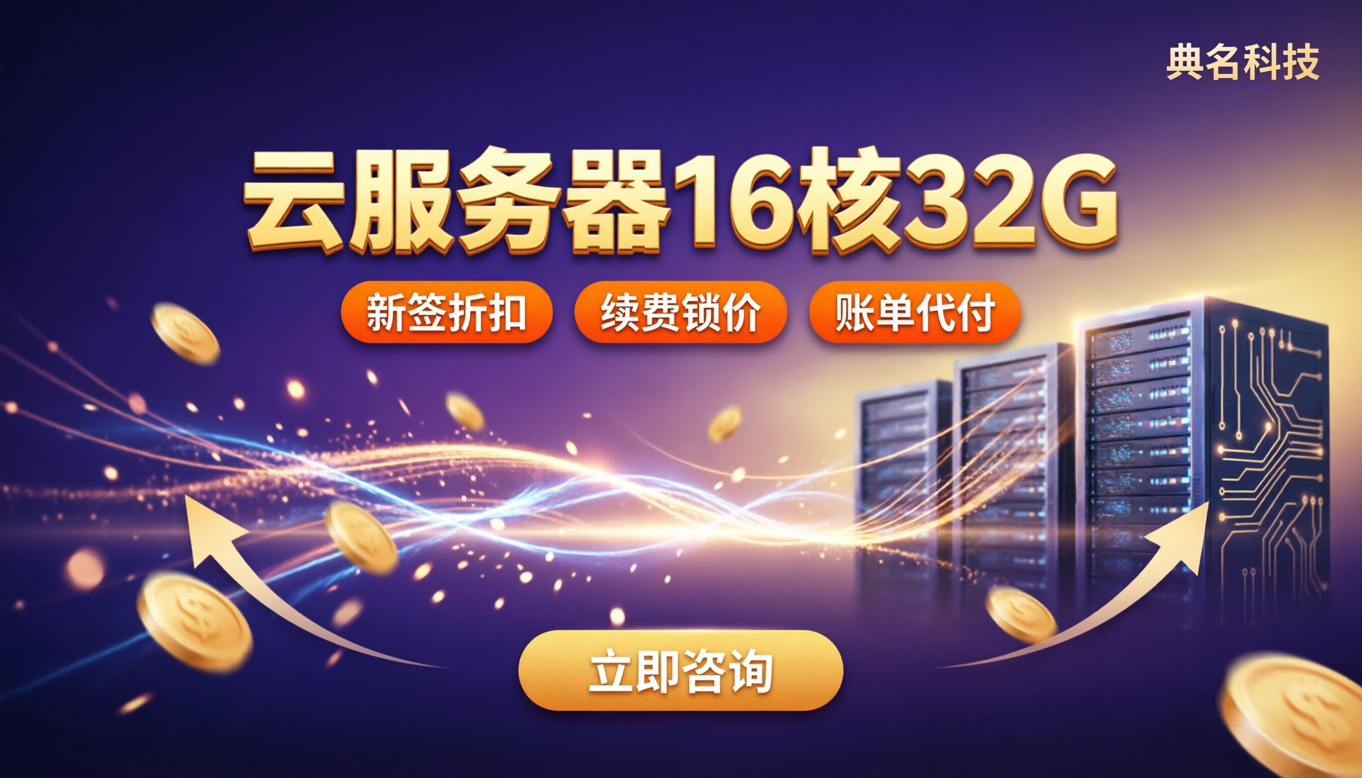 云服务器16核32G配置:今年怎么买划算