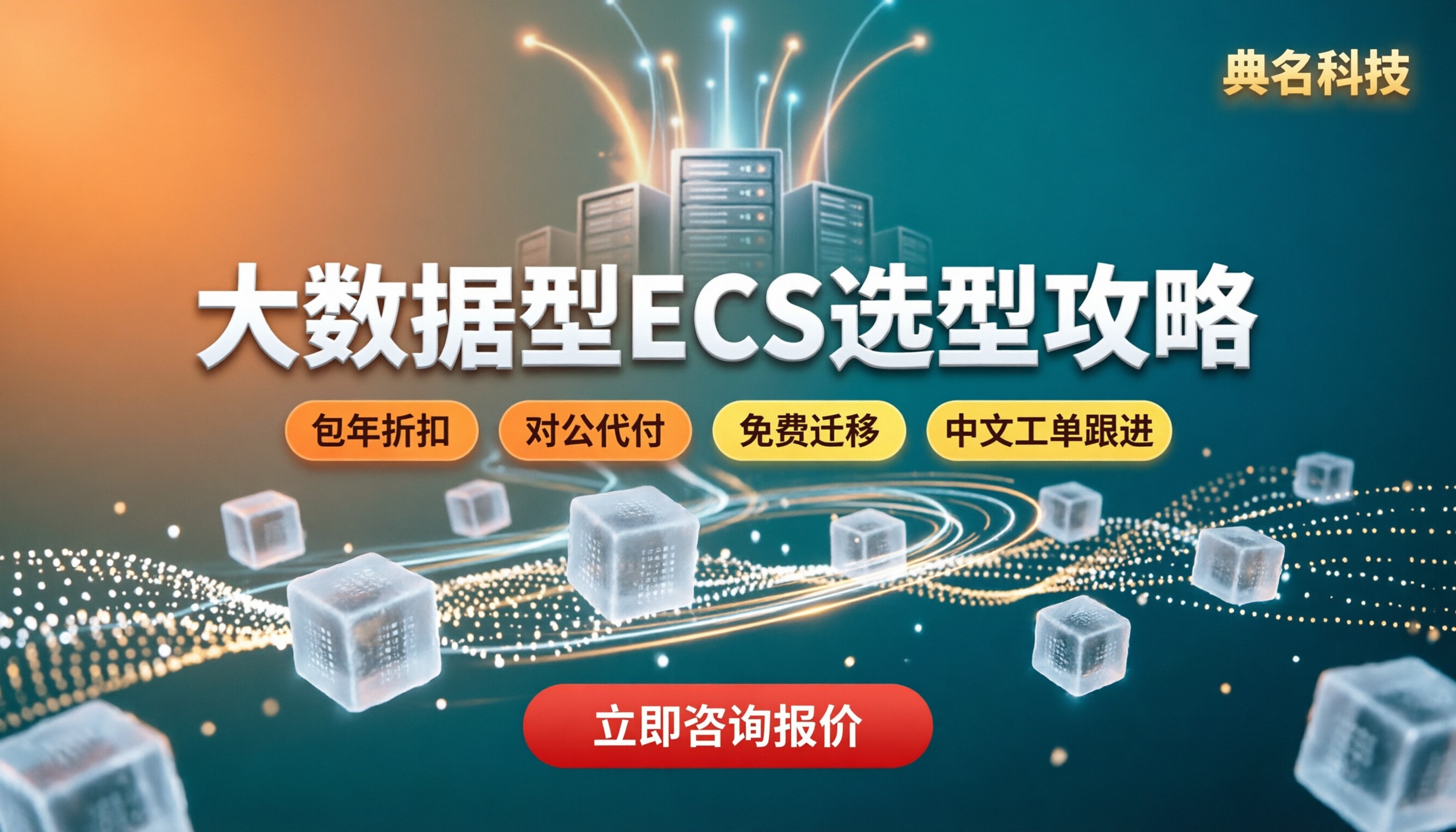 阿里云ECS大数据型怎么选:规格对比与选型建议