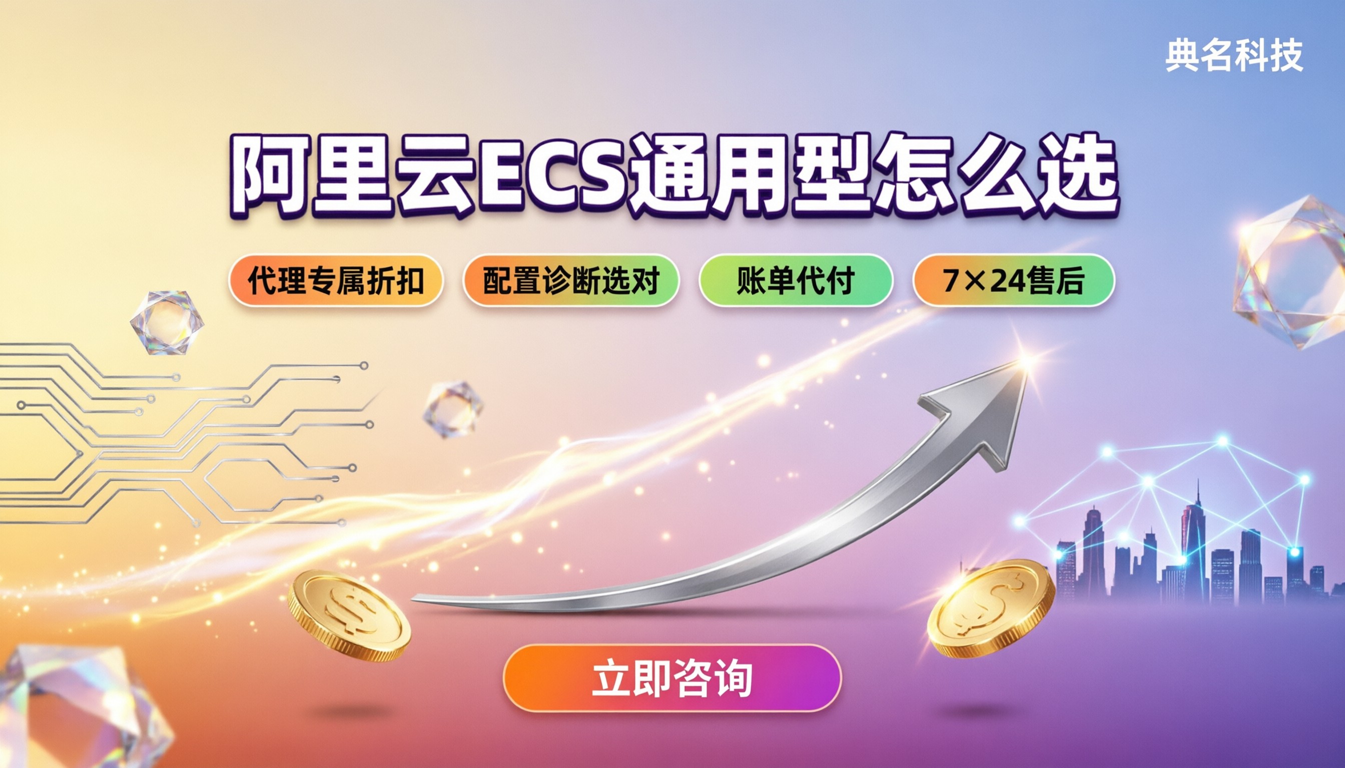阿里云ECS通用型怎么选：配置价格与代理商对比