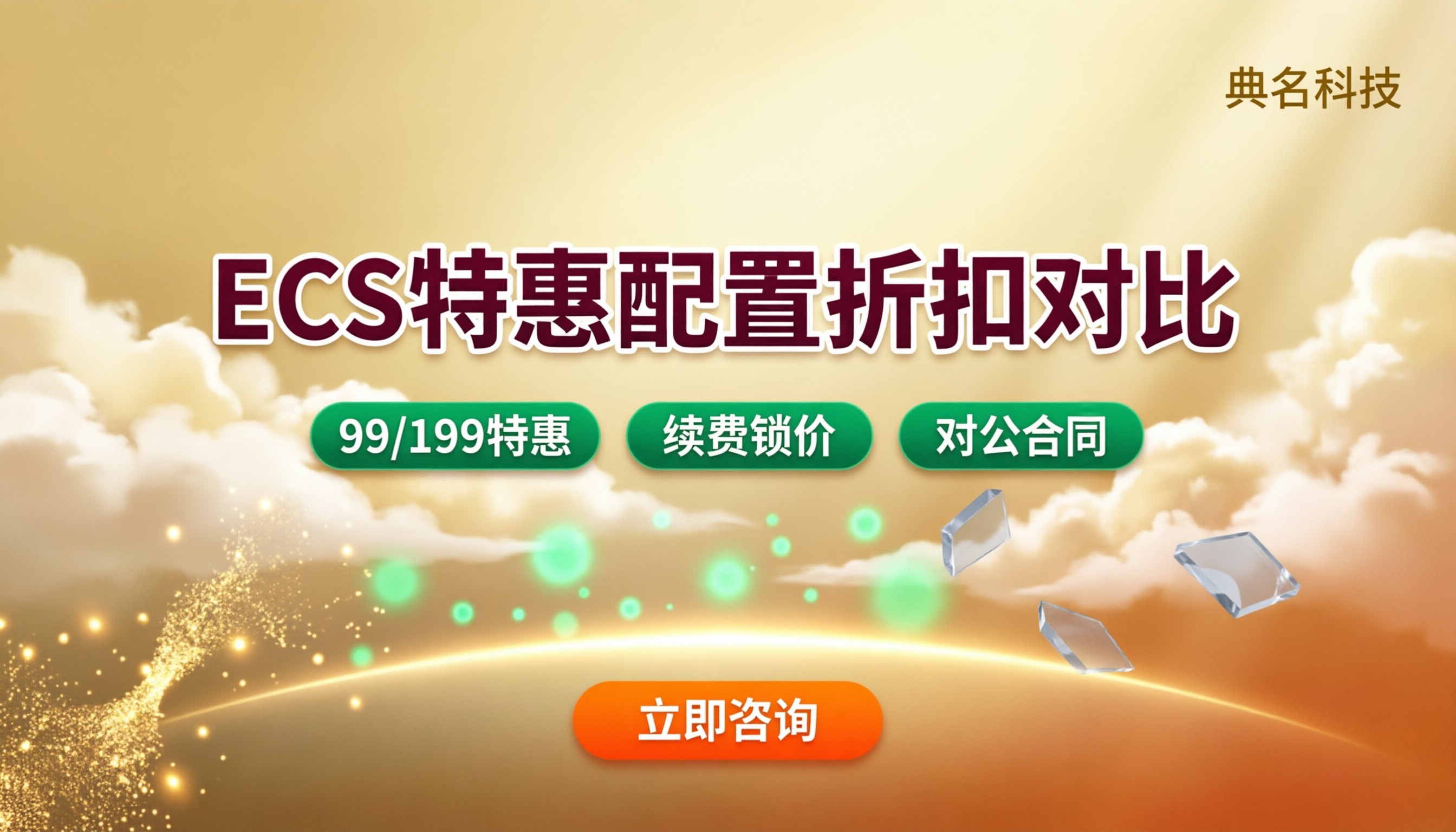 阿里云ECS怎么选:99/199特惠配置与折扣对比