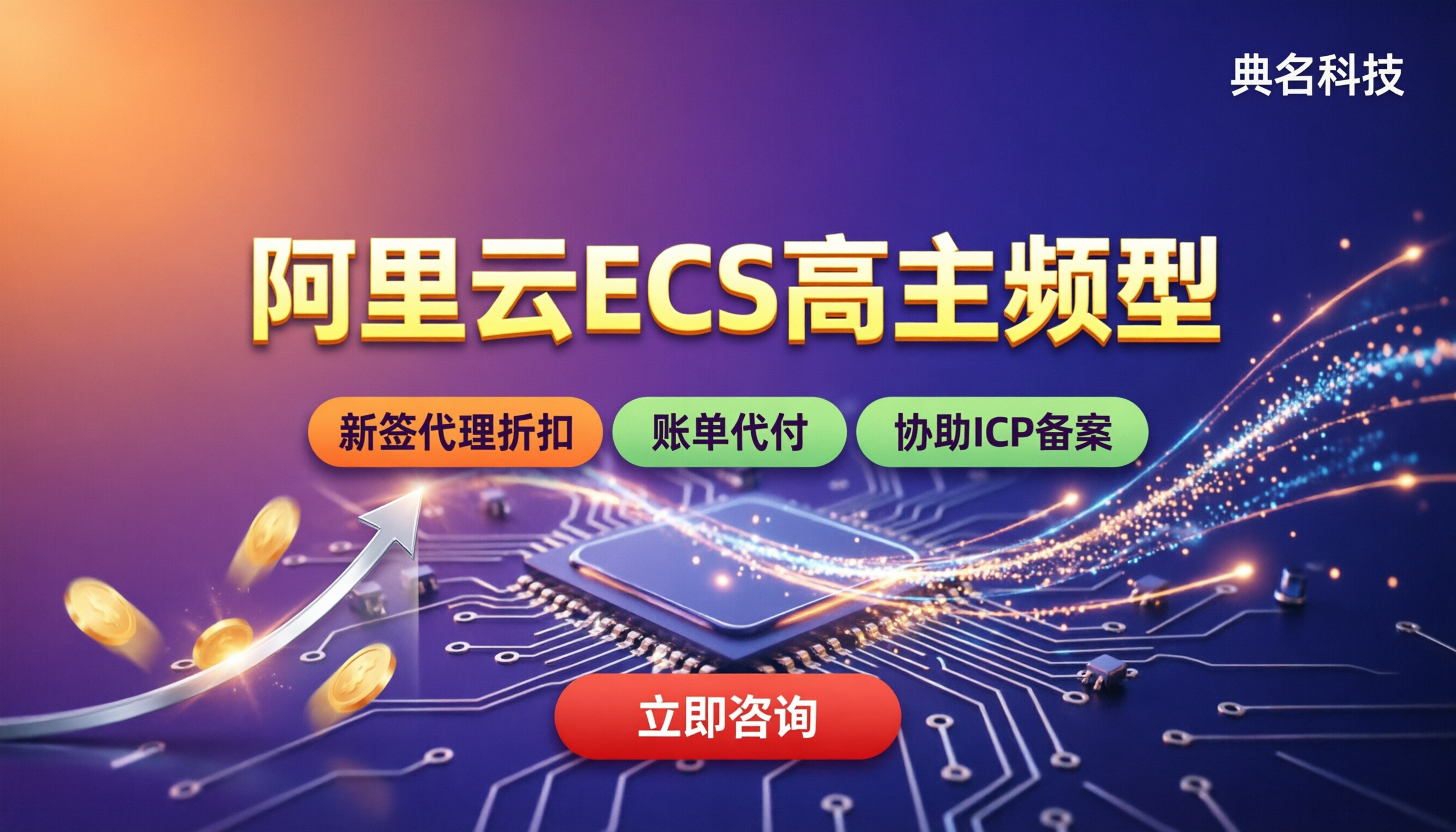 阿里云ECS高主频型怎么选?最新价格与渠道对比