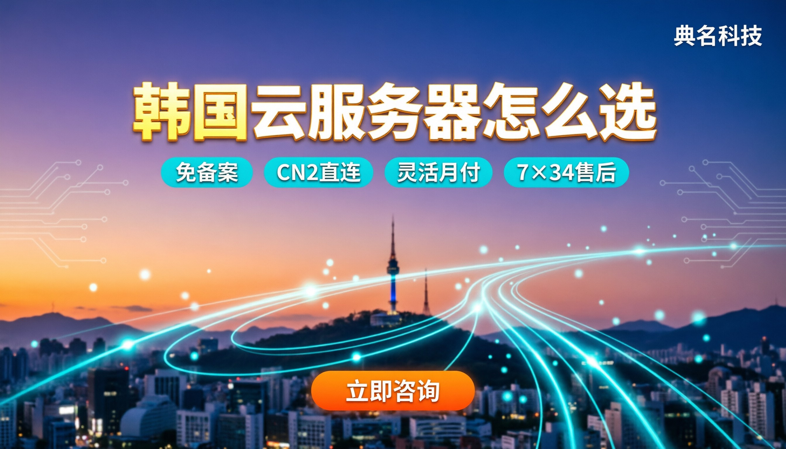 韩国云服务器怎么选:免备案、CN2带宽与价格对比