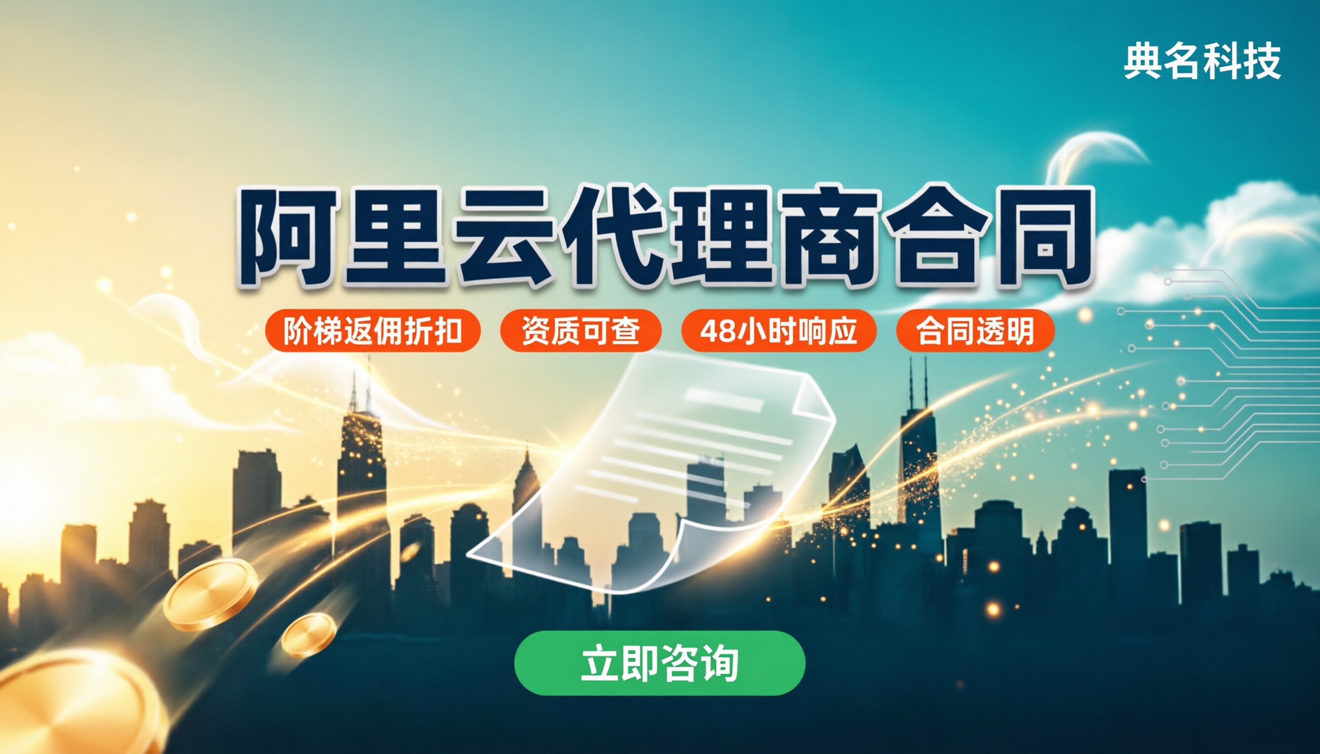 阿里云代理商合同:怎么签才合规省钱?