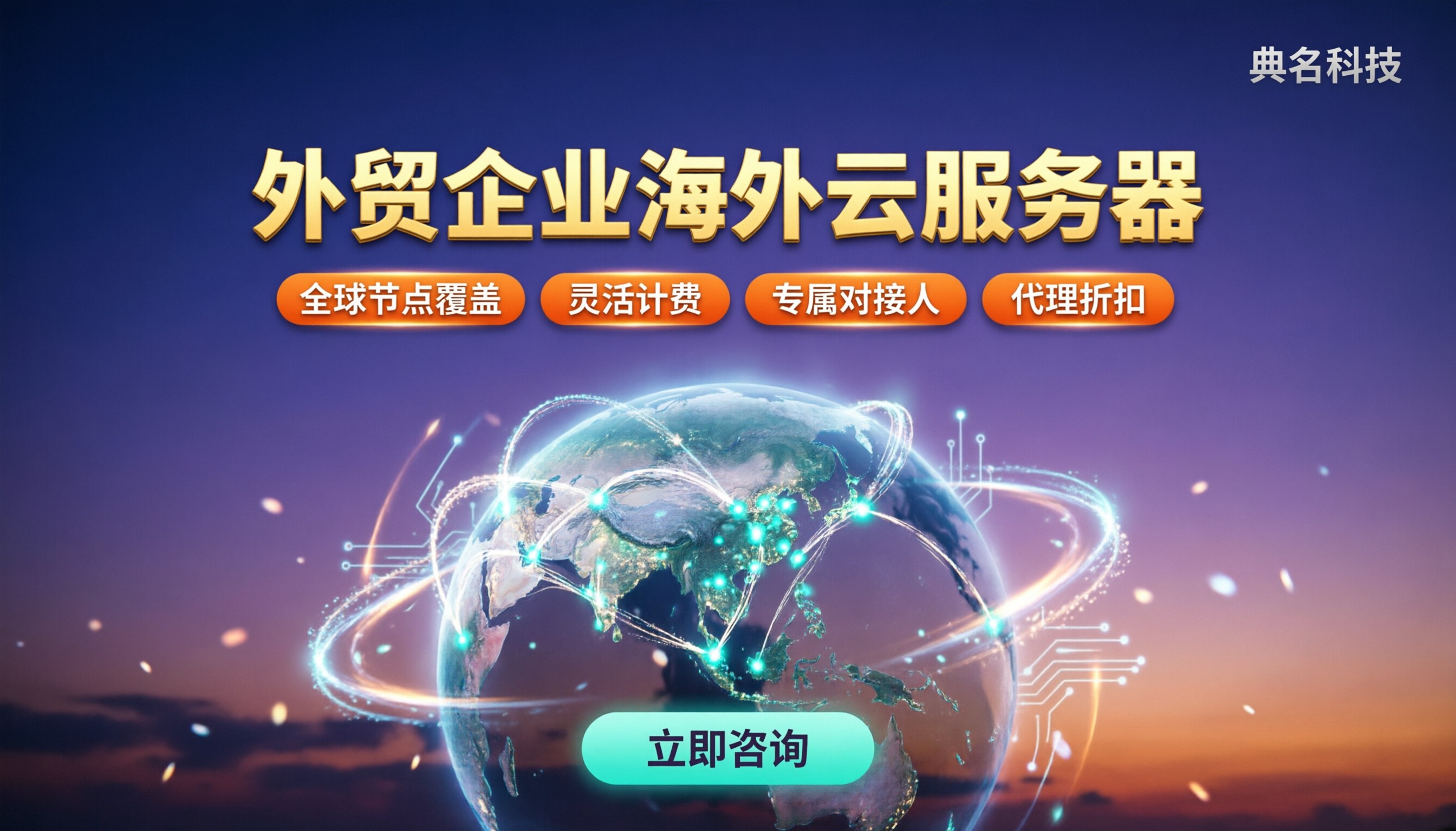 外贸企业用什么云服务器:海外访问方案对比