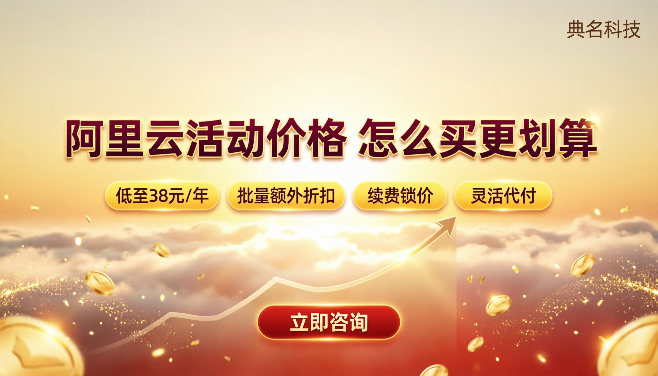 阿里云活动价格:怎么买更划算?