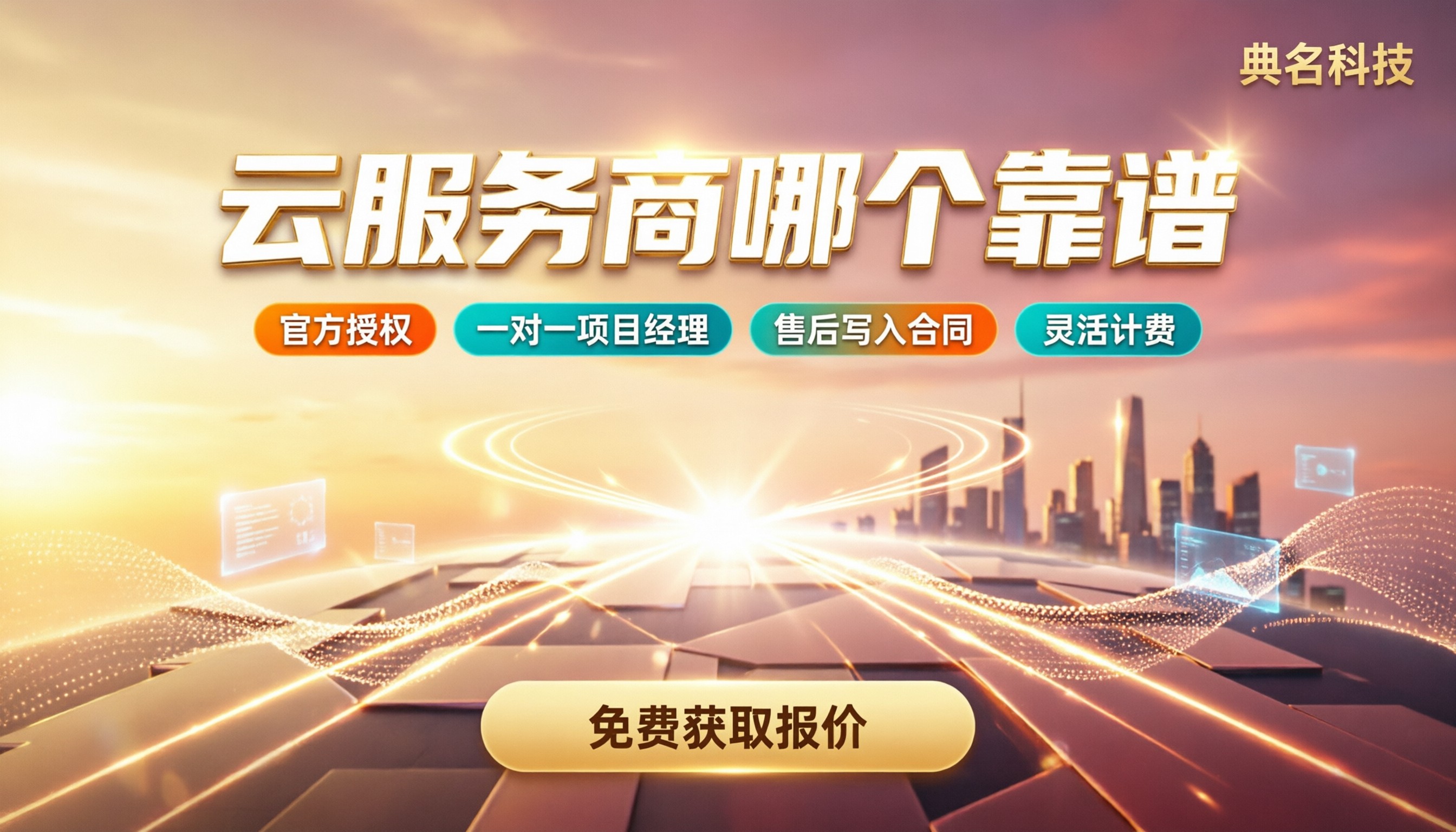 云服务商哪个靠谱?阿里云代理商对比怎么选