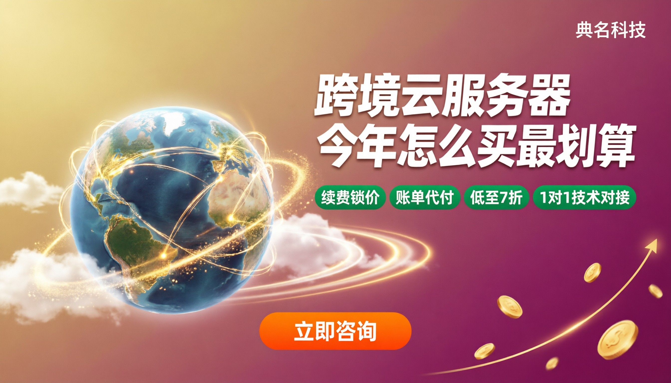 跨境电商云服务器推荐:今年怎么选更划算