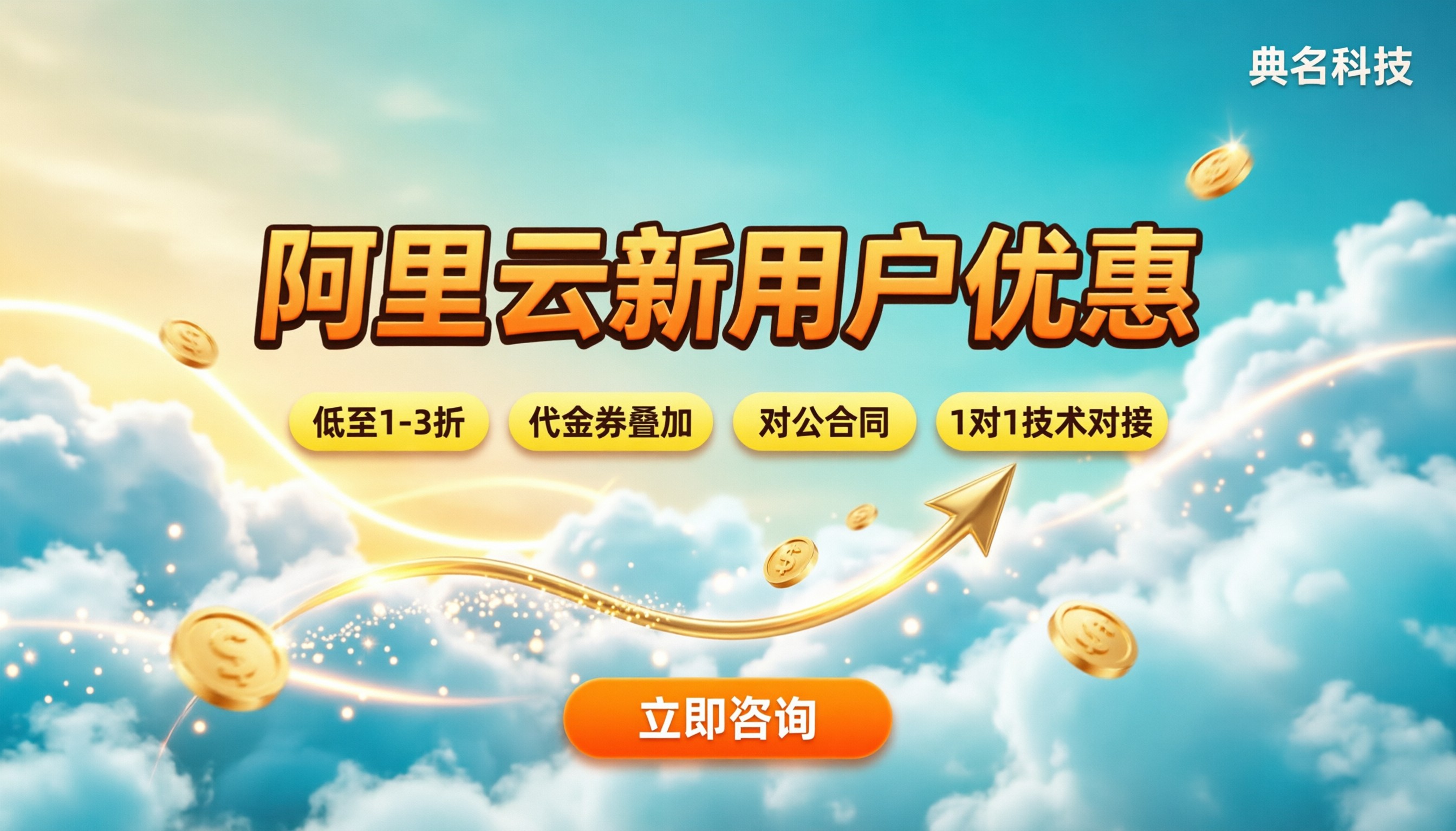 阿里云新用户优惠:选哪家代理更划算?