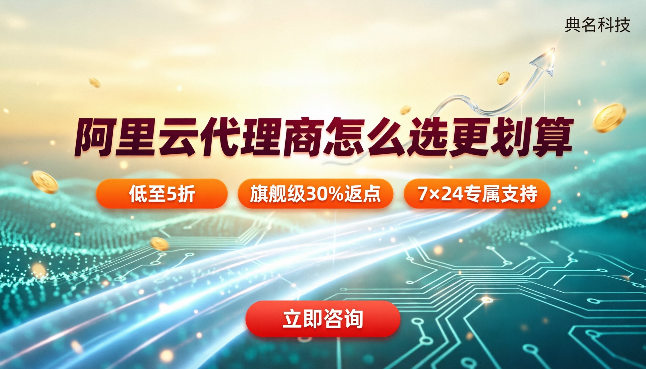杭州阿里云代理商推荐:怎么选更划算?