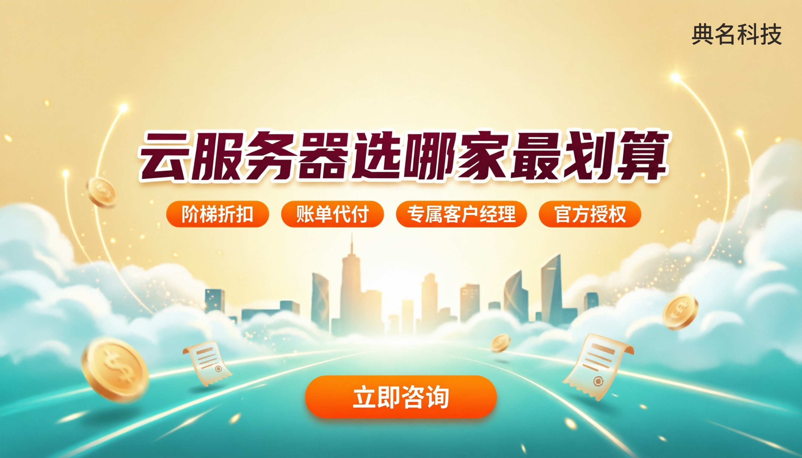 云服务器哪家好?阿里云代理怎么选划算