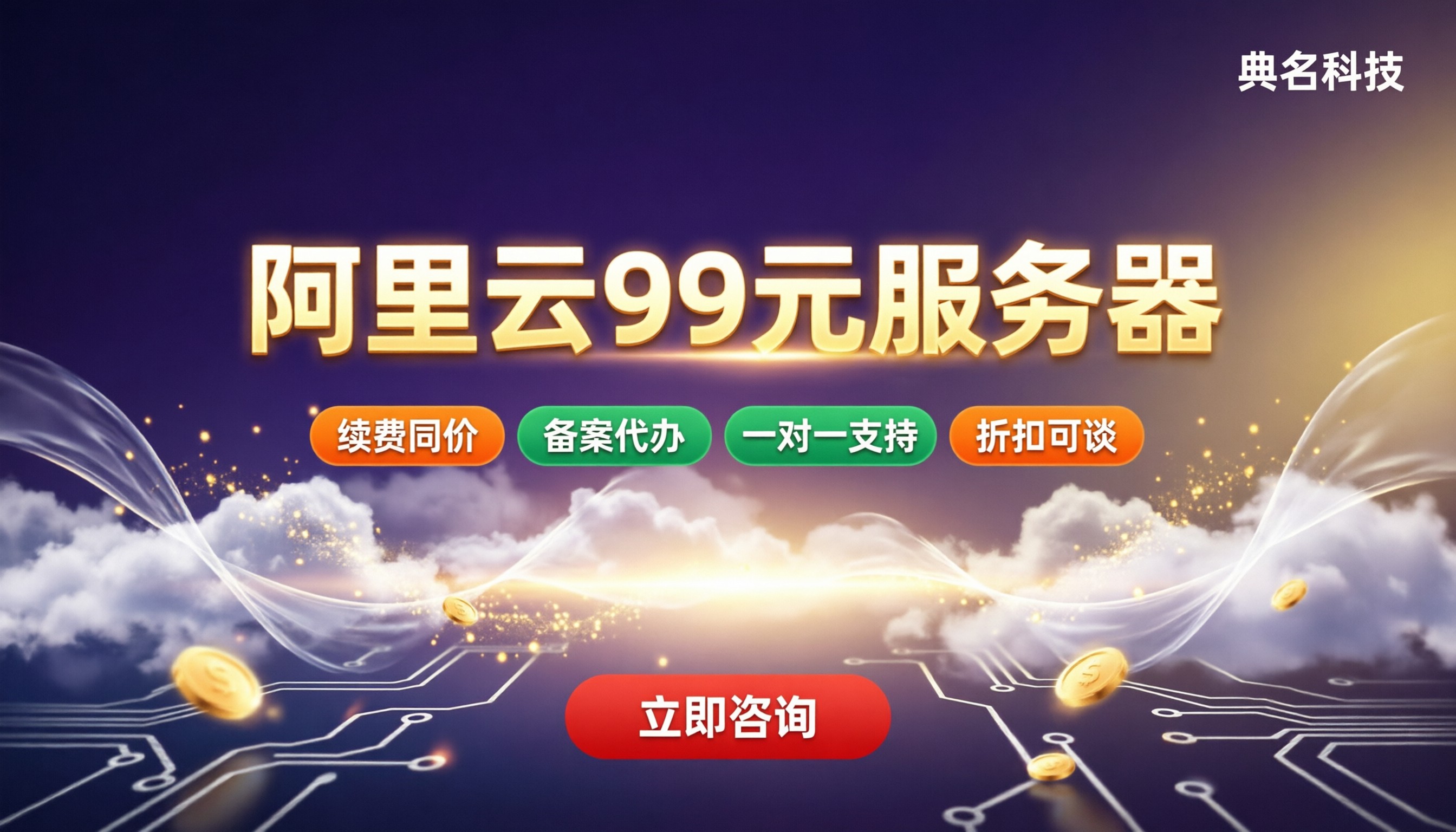 阿里云99元服务器怎么买:配置、续费与购买渠道对比