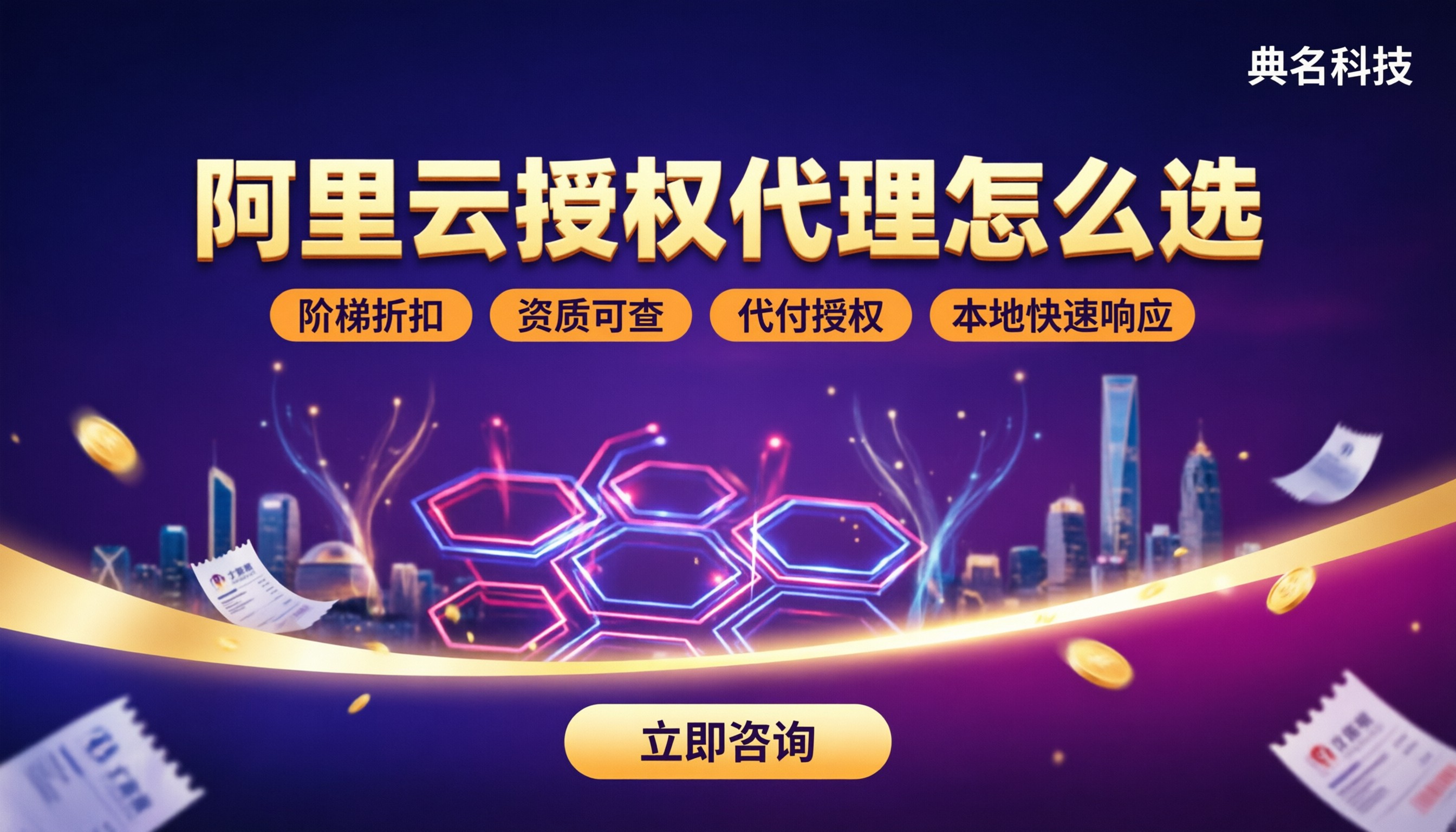 阿里云授权代理商查询:怎么选合规又省钱