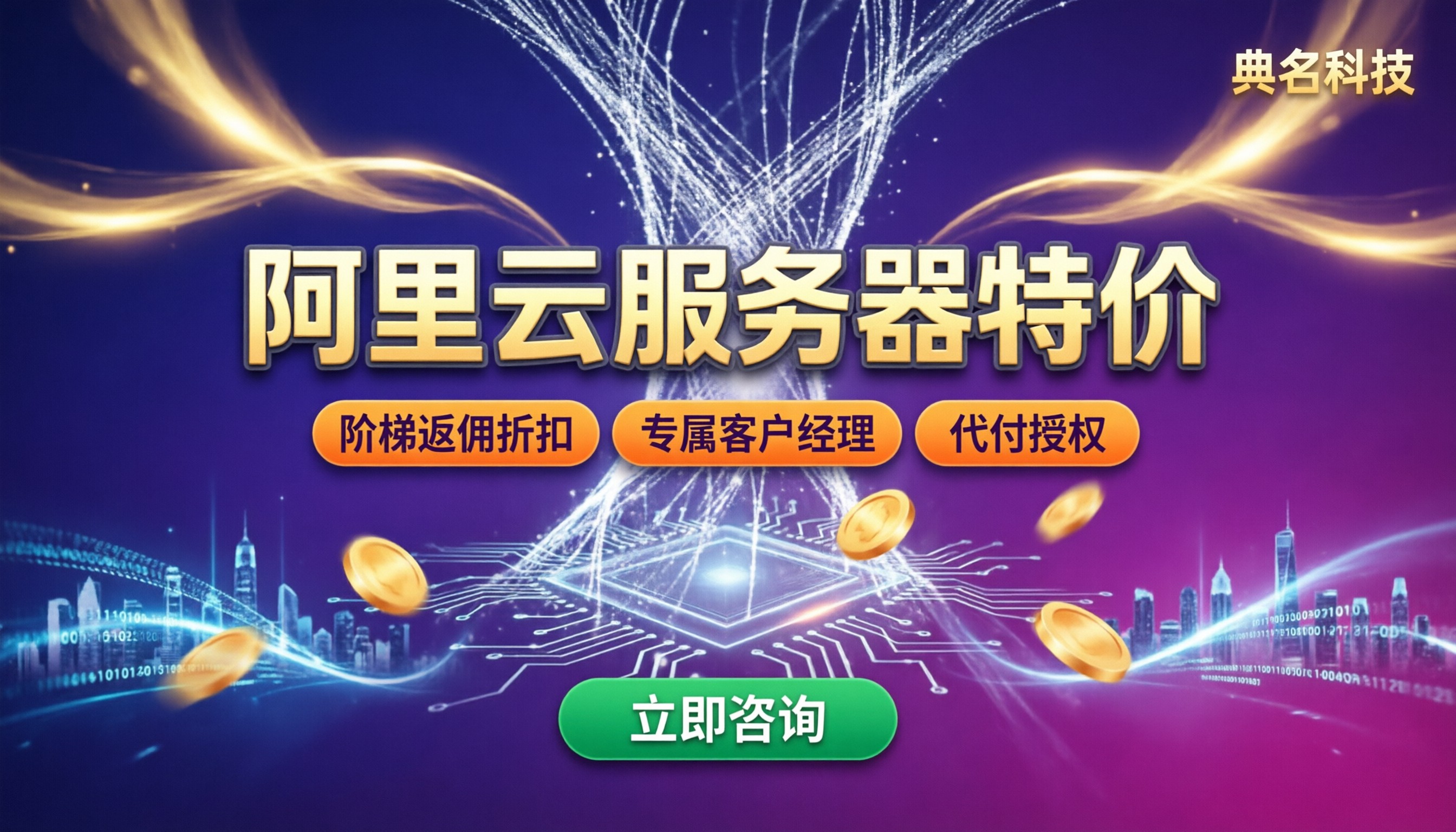阿里云服务器特价:代理折扣和官网活动怎么选