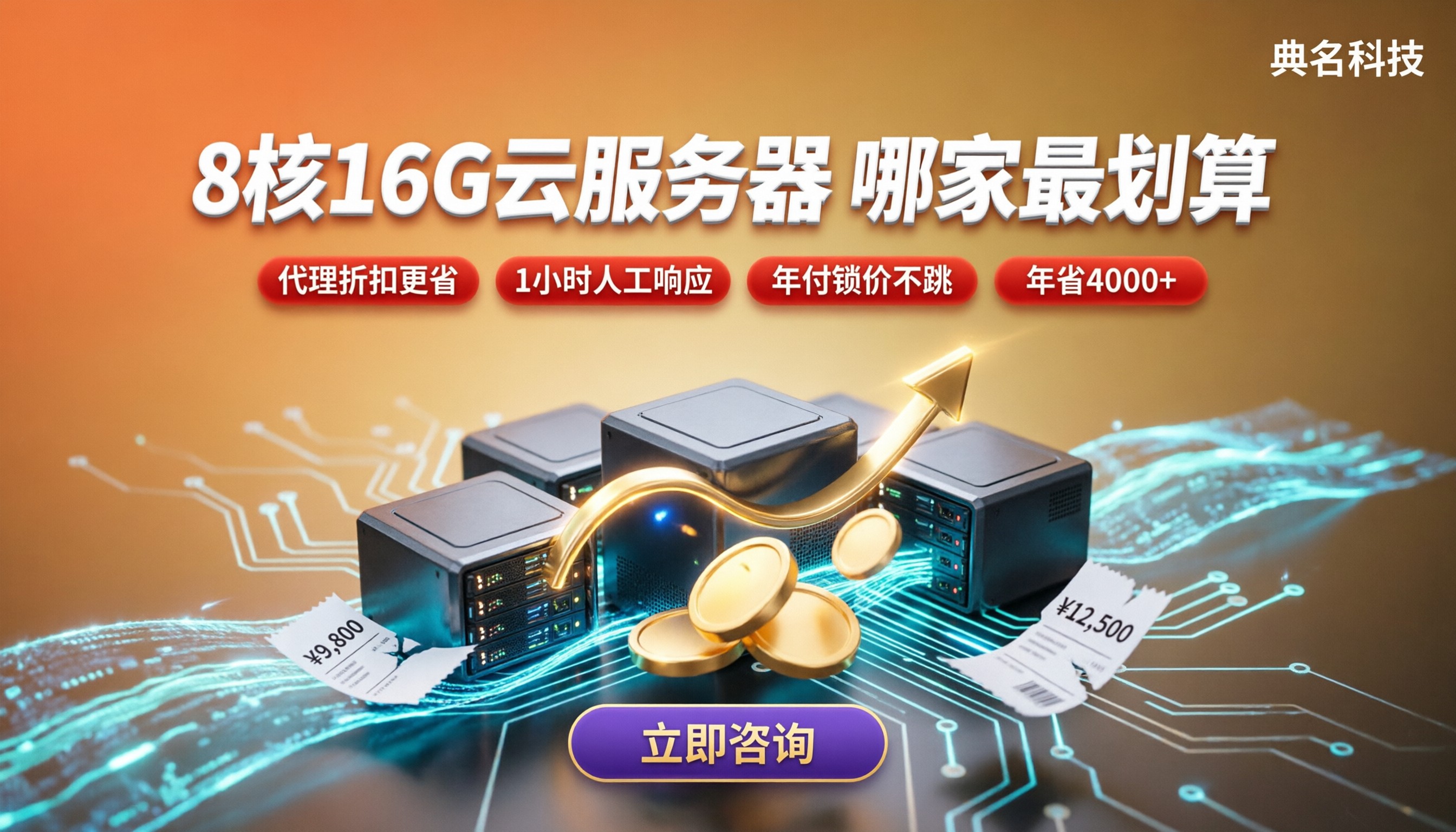 云服务器8核16G配置:对比哪家更划算?