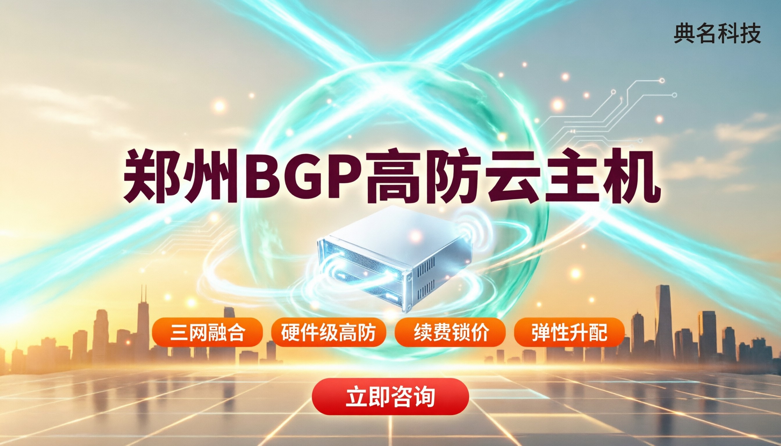 郑州BGP高防云主机:怎么选更稳更省?
