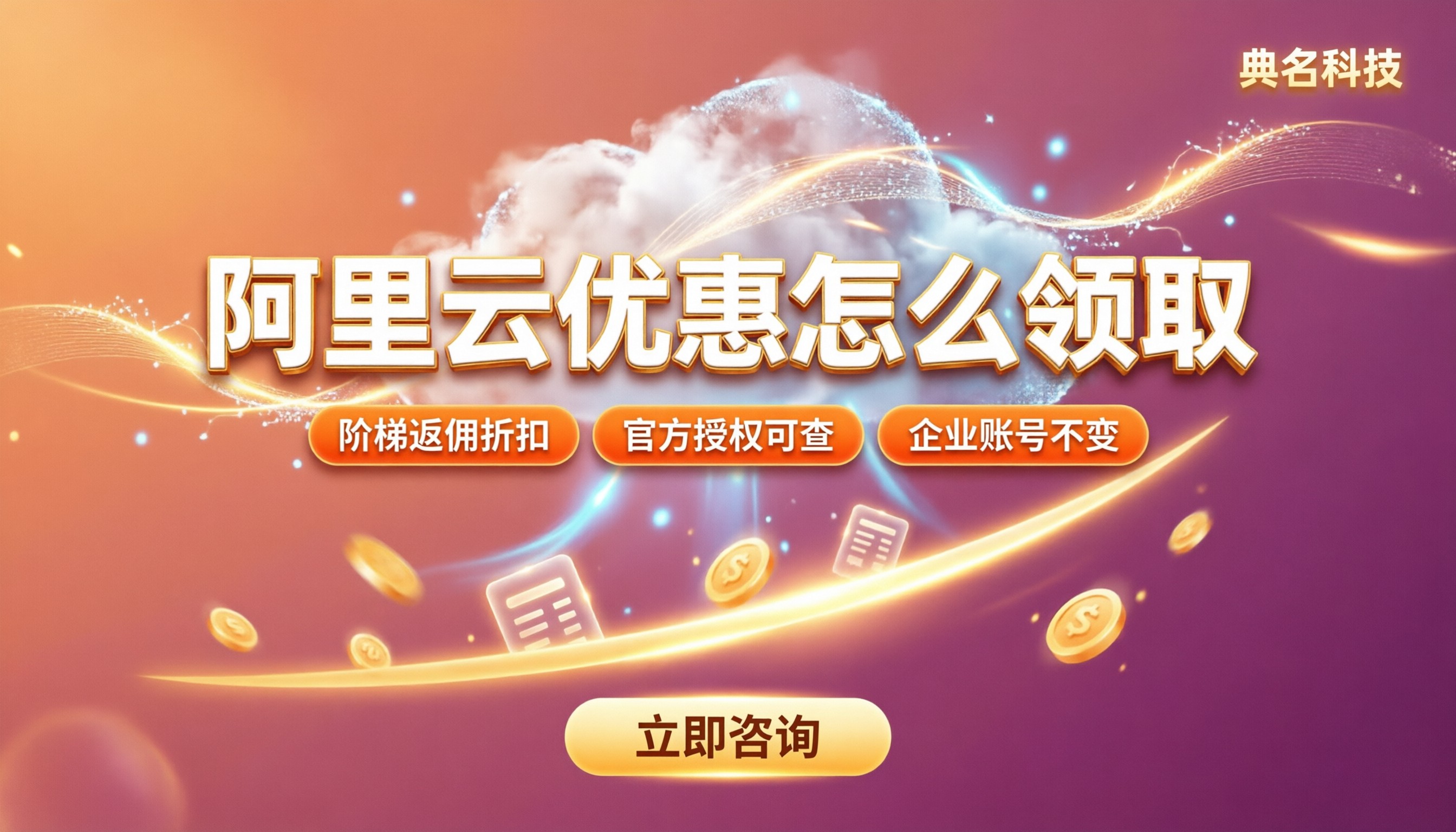 阿里云优惠怎么领取:代理渠道对比怎么选