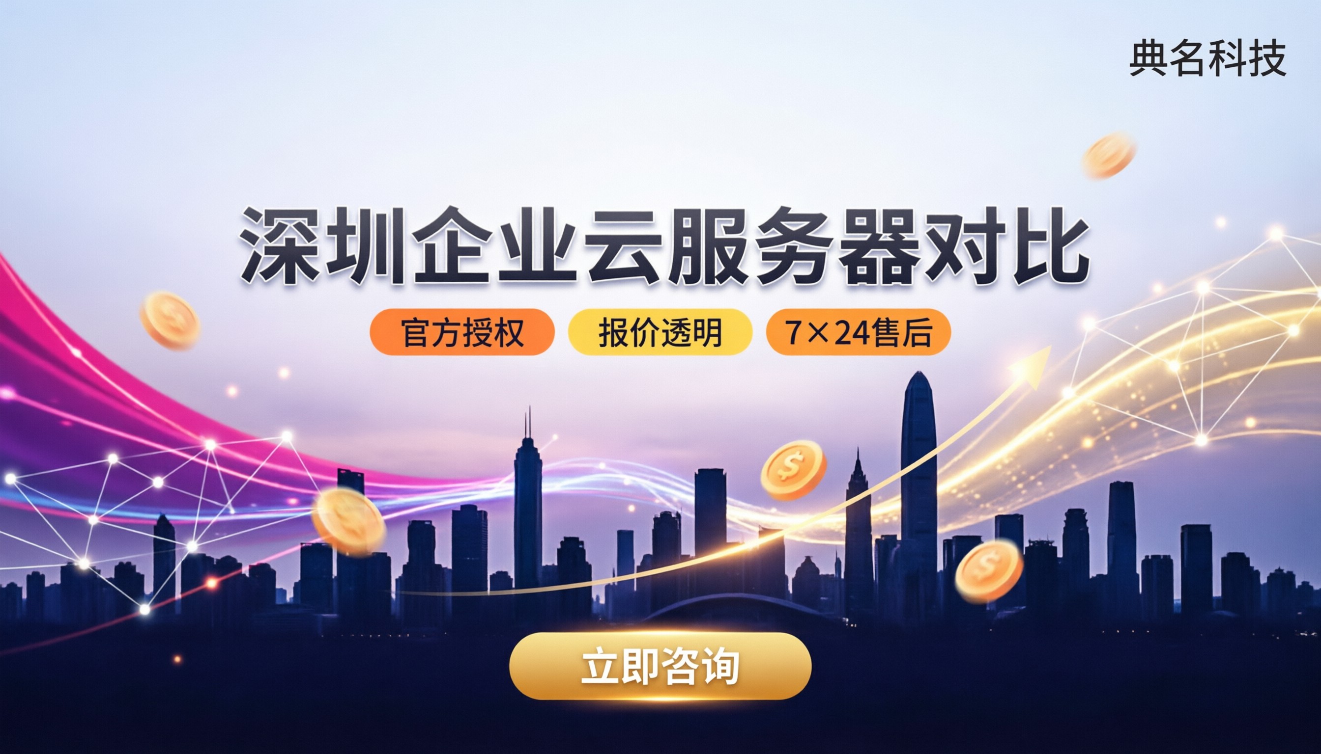 深圳企业云服务器对比:授权报价怎么选