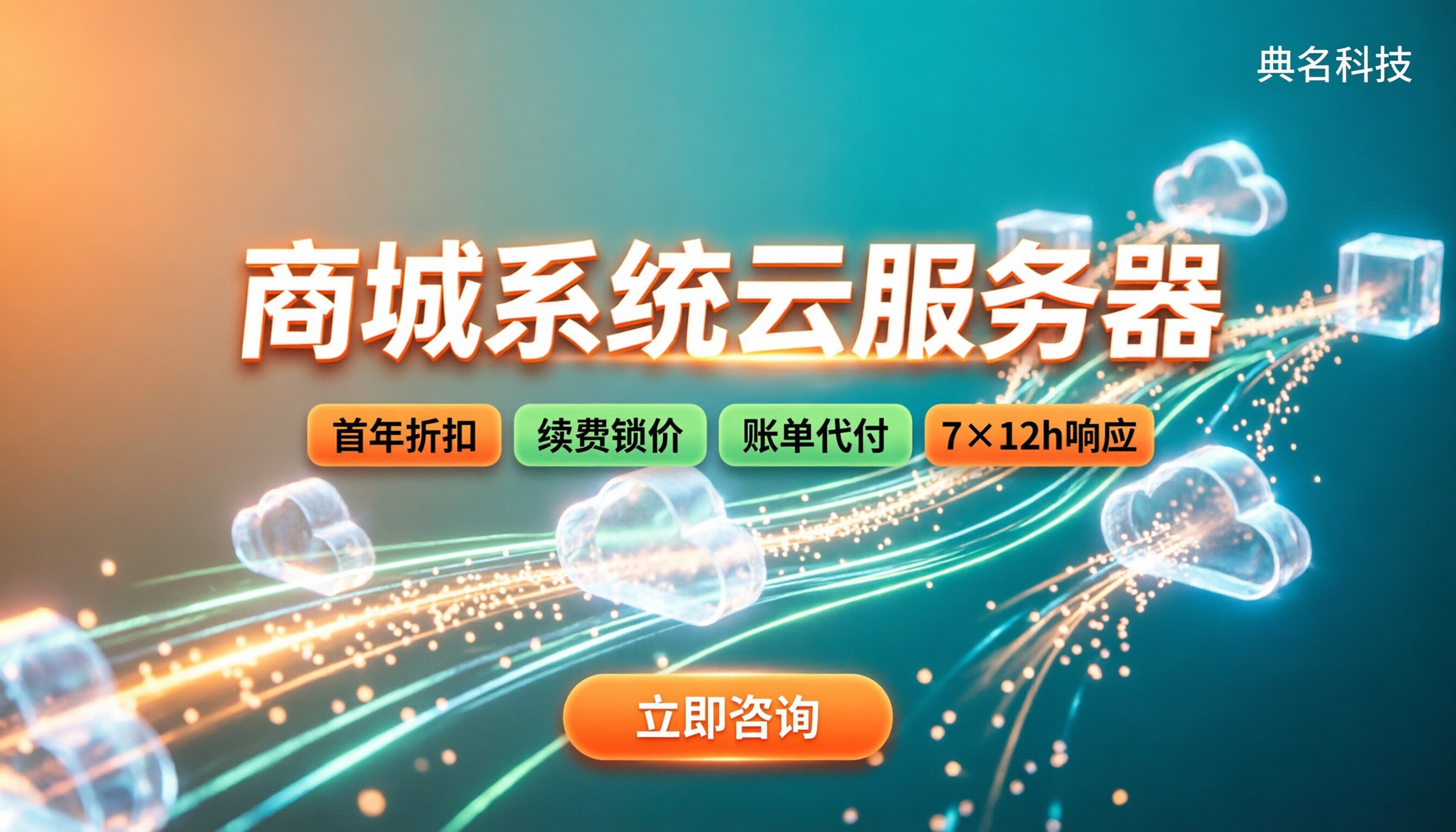 商城系统云服务器怎么选:配置、折扣与服务商对比