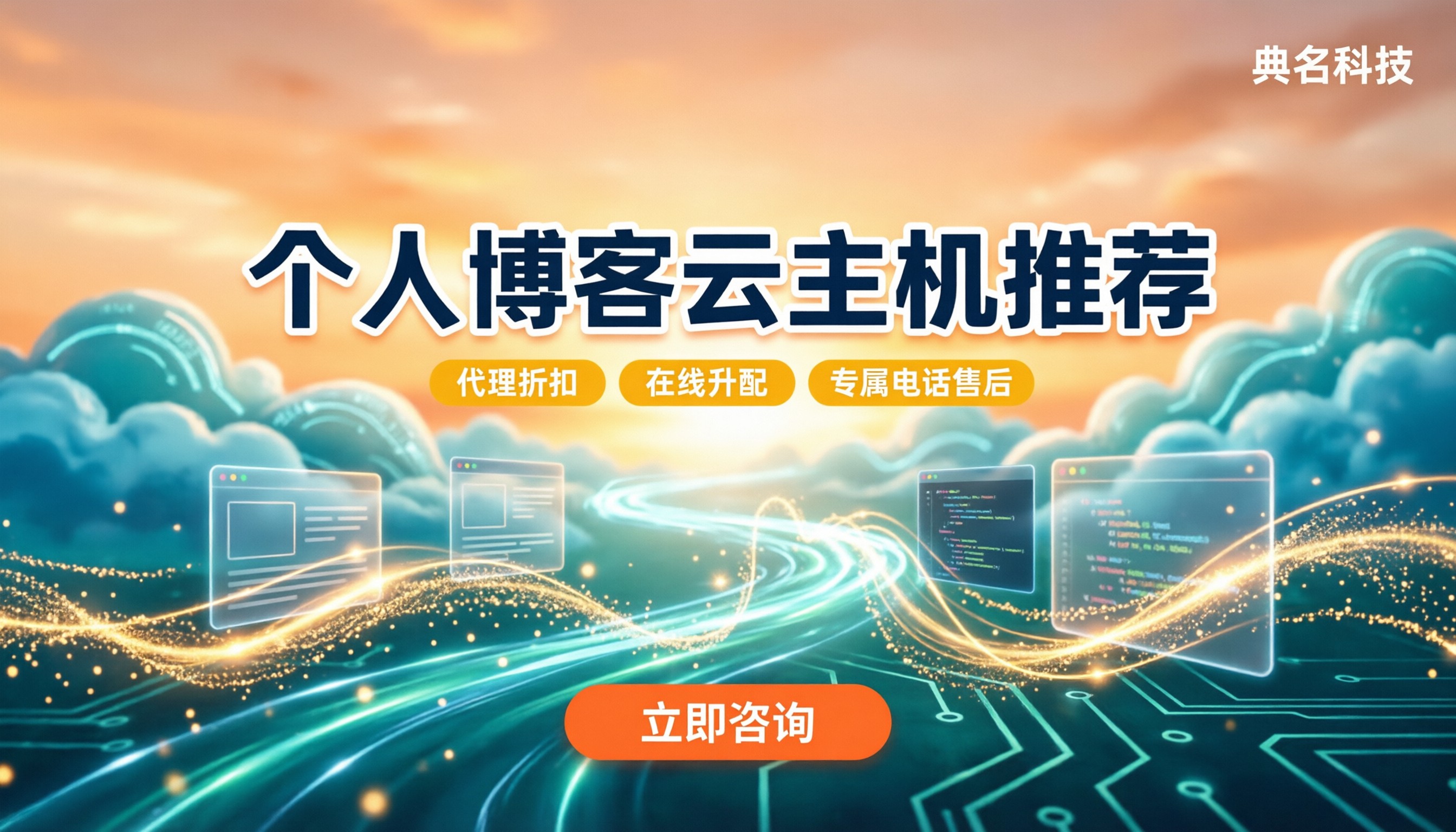 个人博客云主机推荐:怎么选不踩坑?