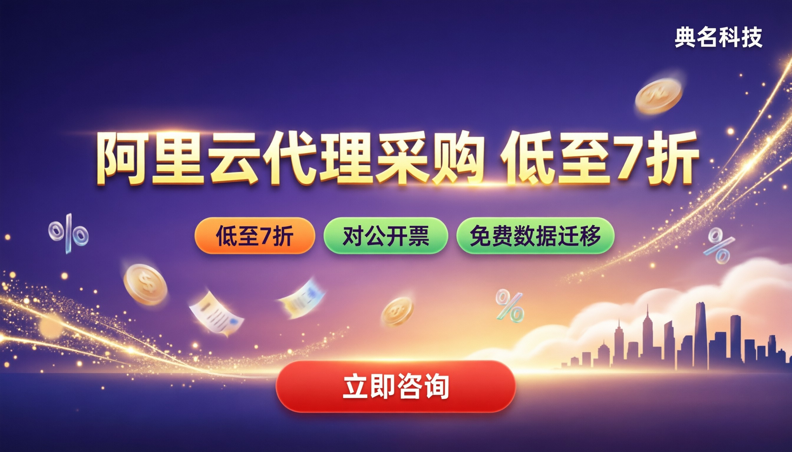 通过代理商买阿里云服务器:折扣对比怎么选