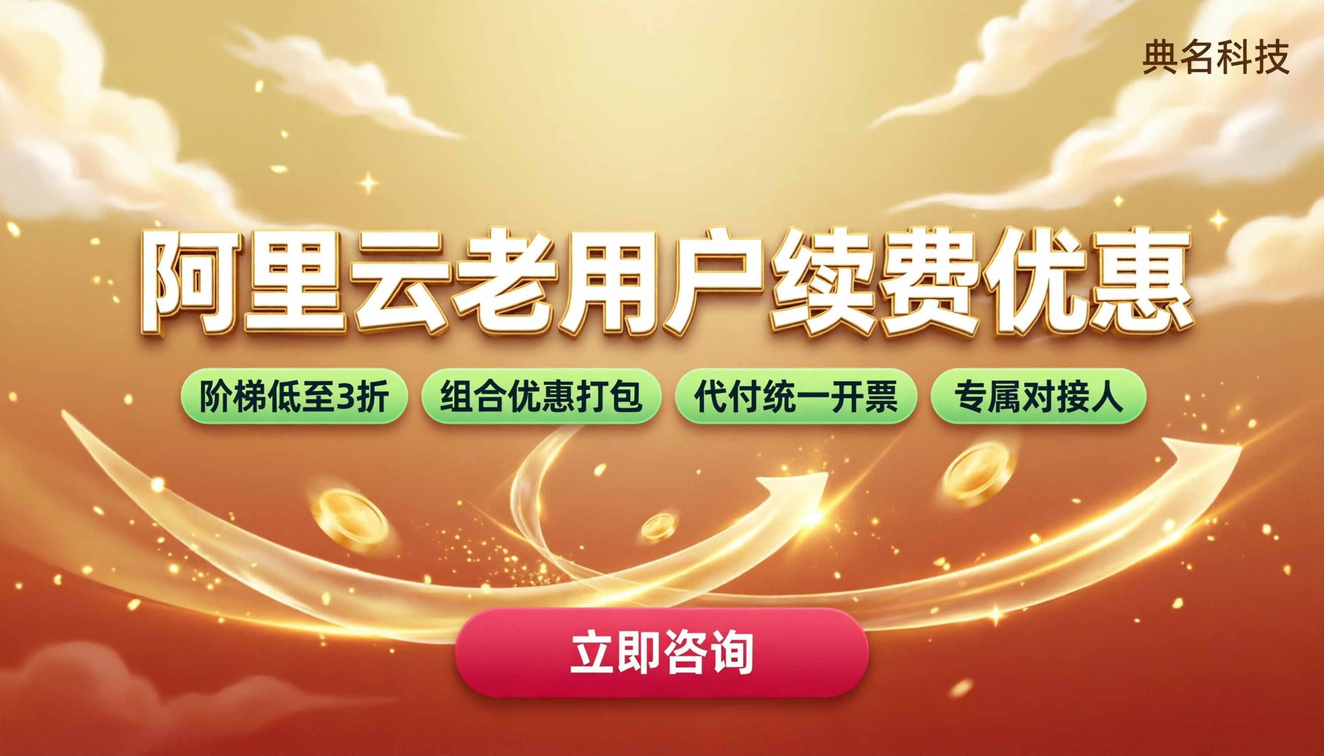 阿里云老用户续费优惠:选官方还是代理更划算?