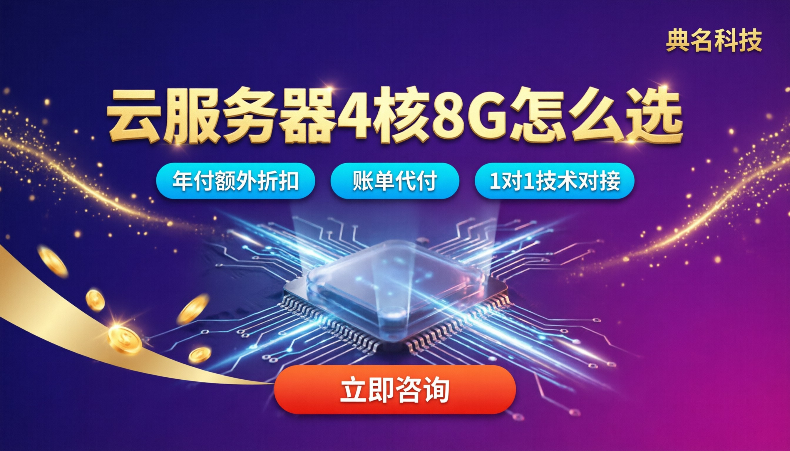 云服务器4核8G配置怎么选:代理渠道对比