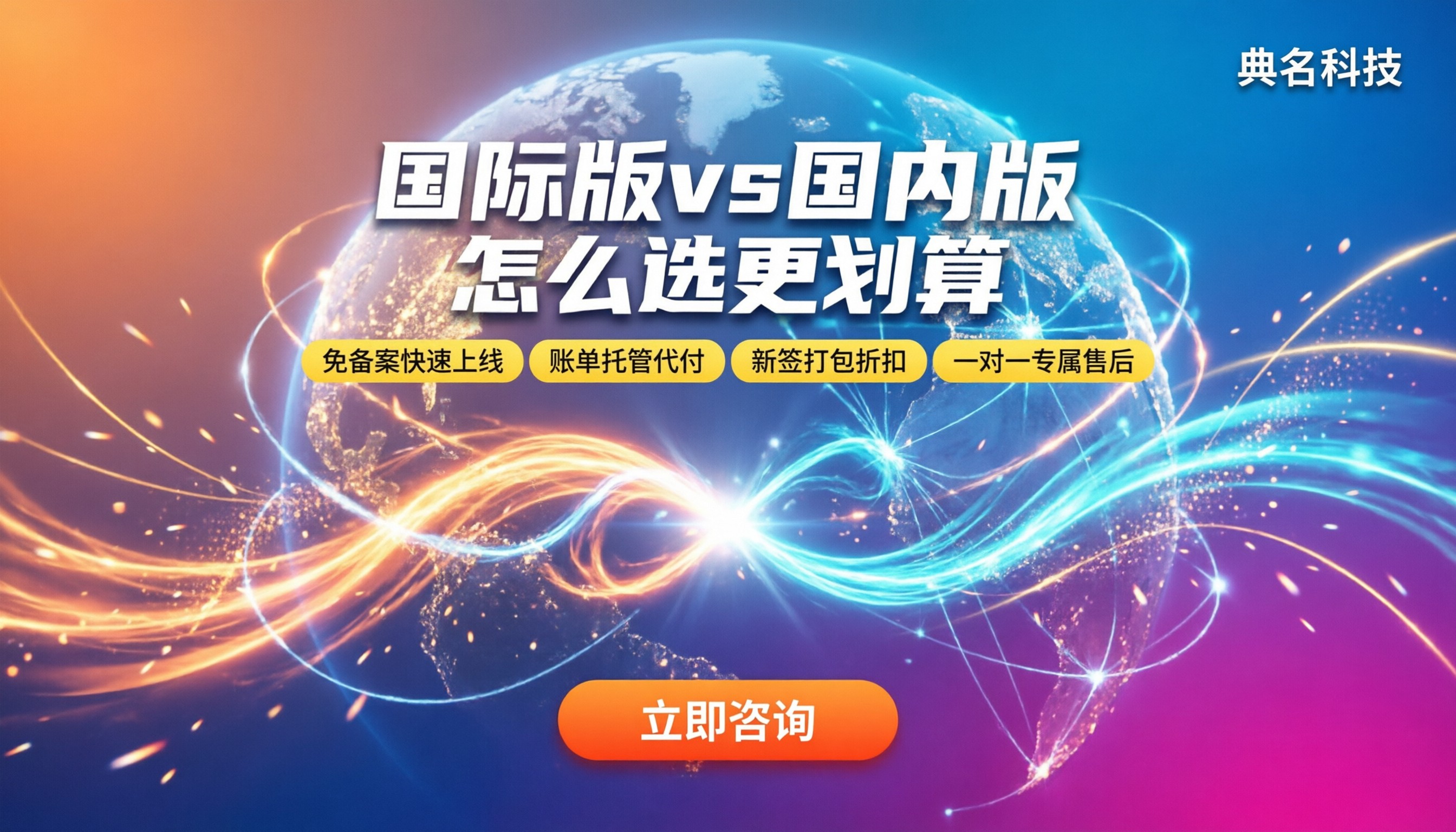 阿里云国际版vs国内版:怎么选更划算