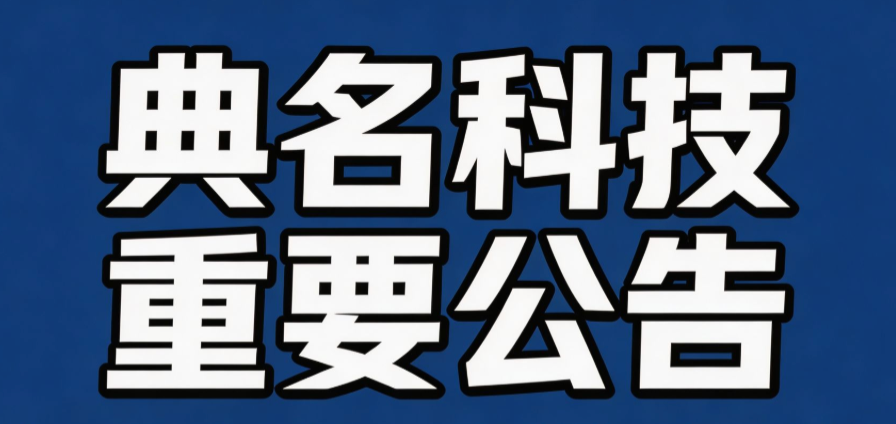 关于「典名科技」品牌的声明公告