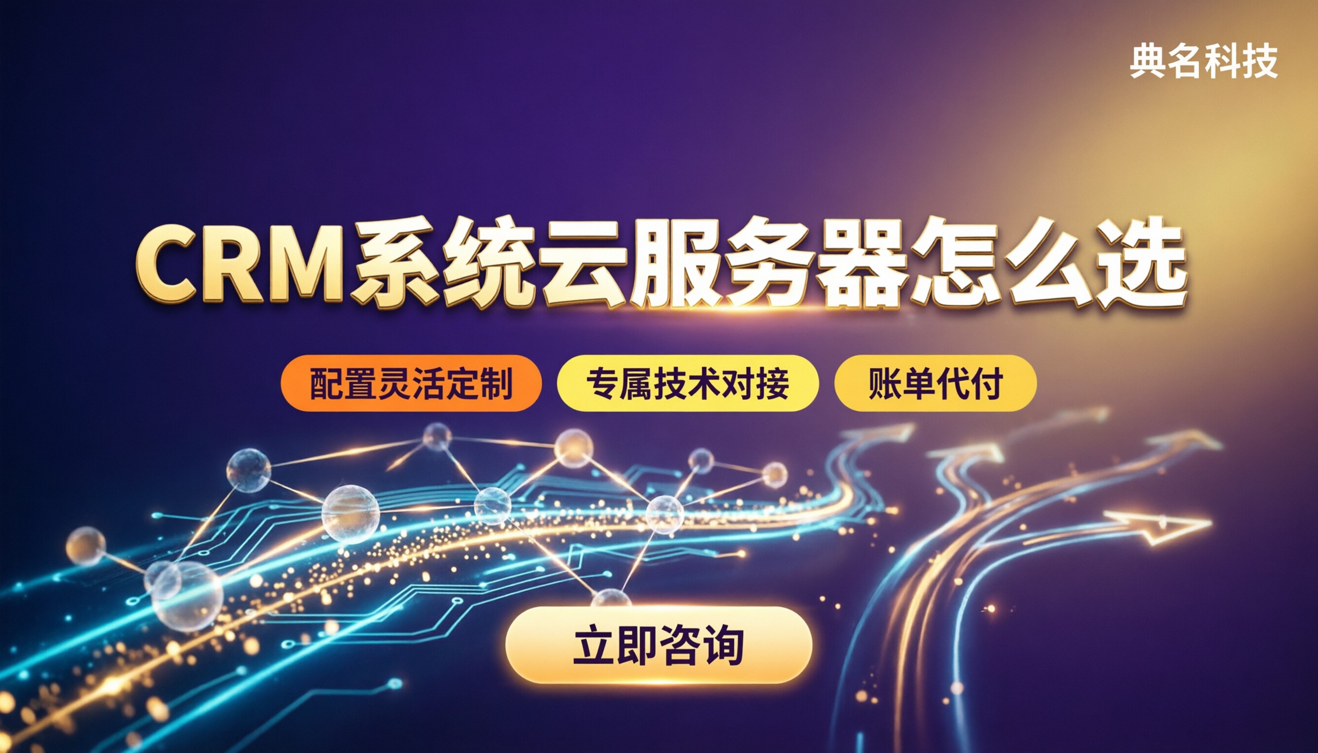 CRM系统云服务器怎么选?配置与渠道对比