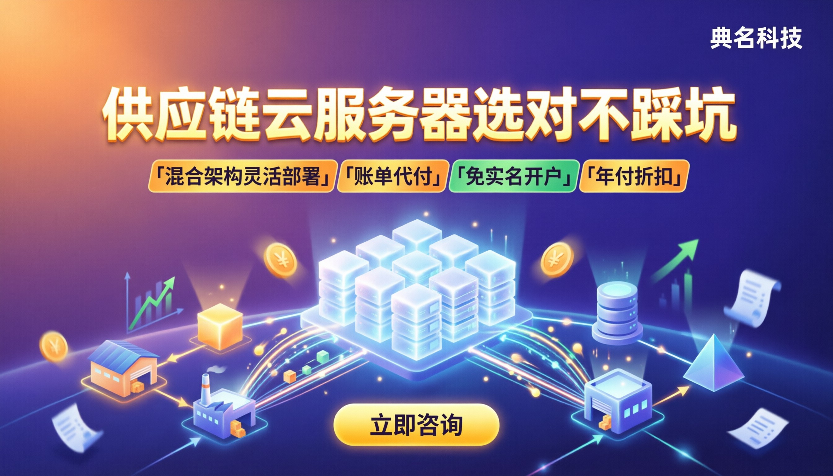 供应链系统云服务器怎么选？服务商与方案对比