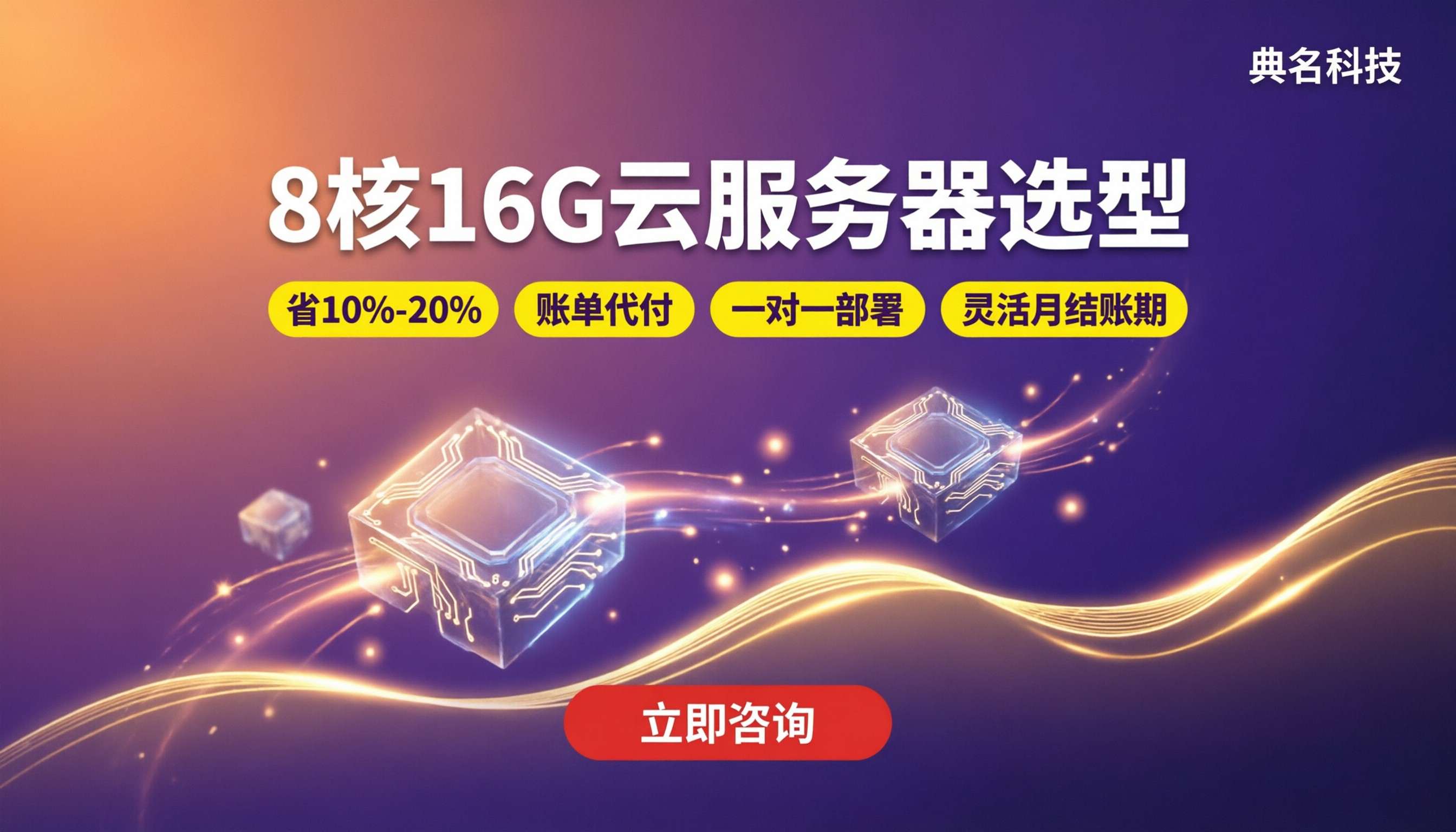 8核16G云服务器配置怎么选:最新对比与选型