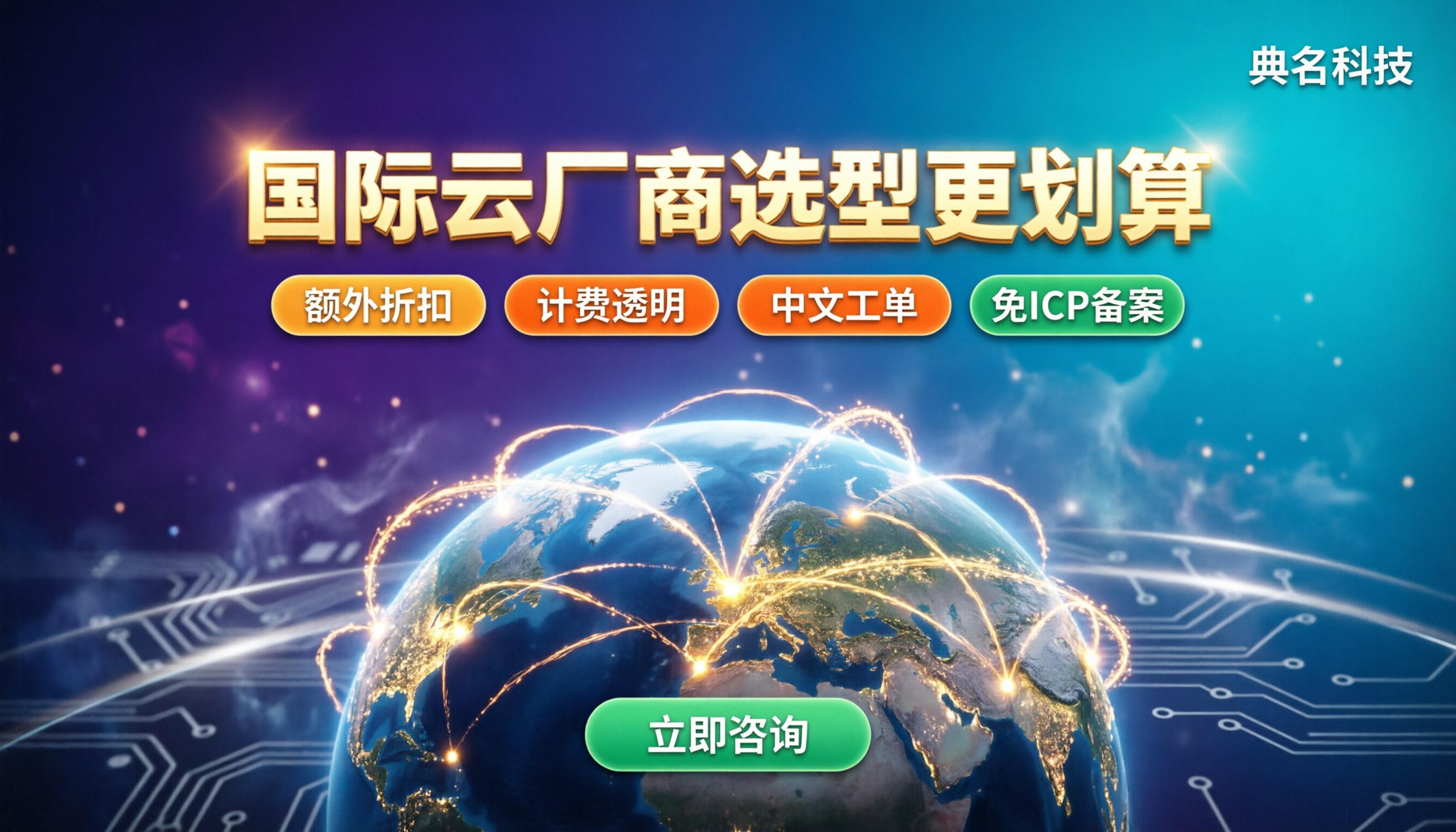 国际云厂商对比:怎么选型更划算