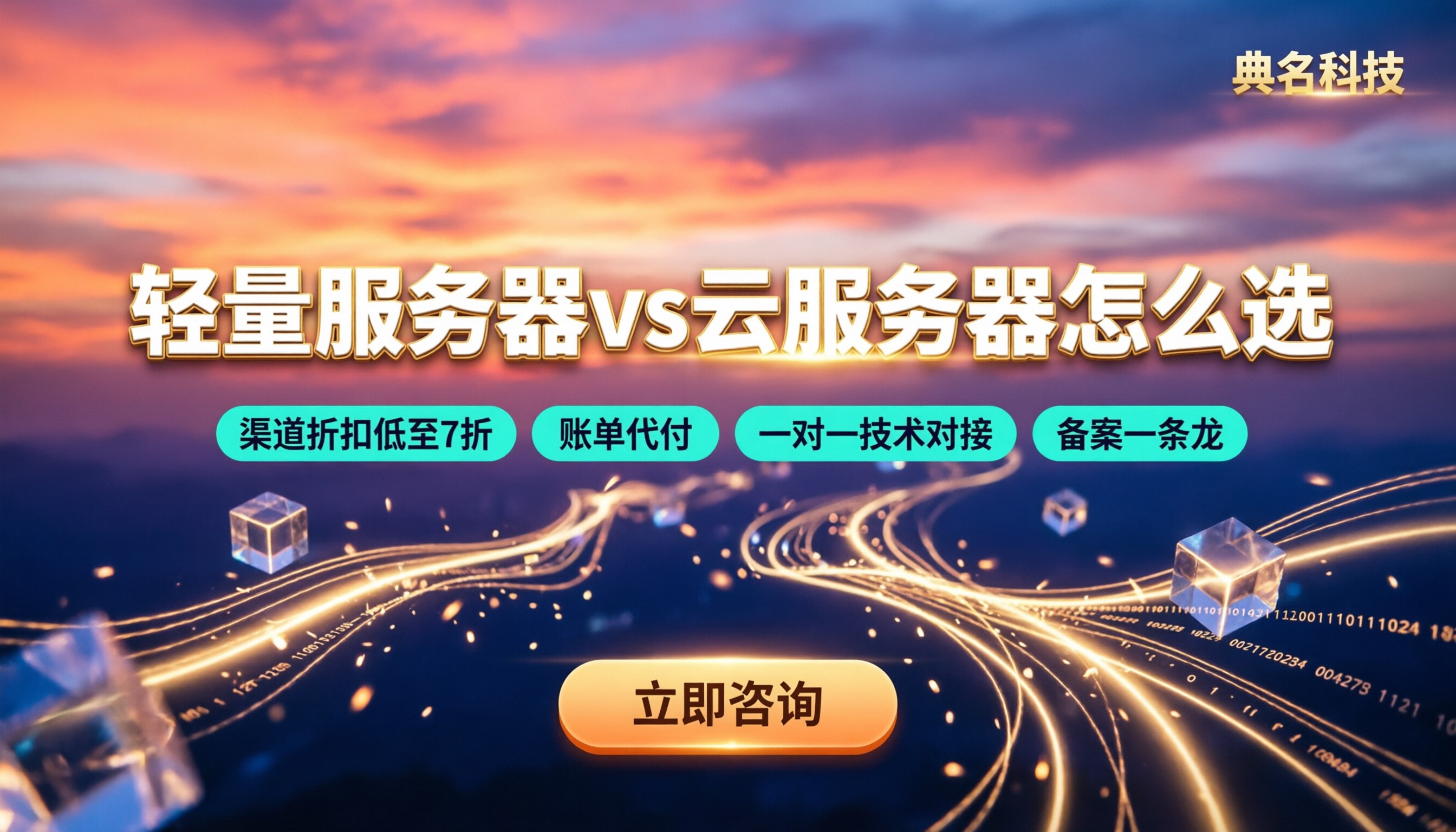 轻量应用服务器vs云服务器怎么选：最新对比
