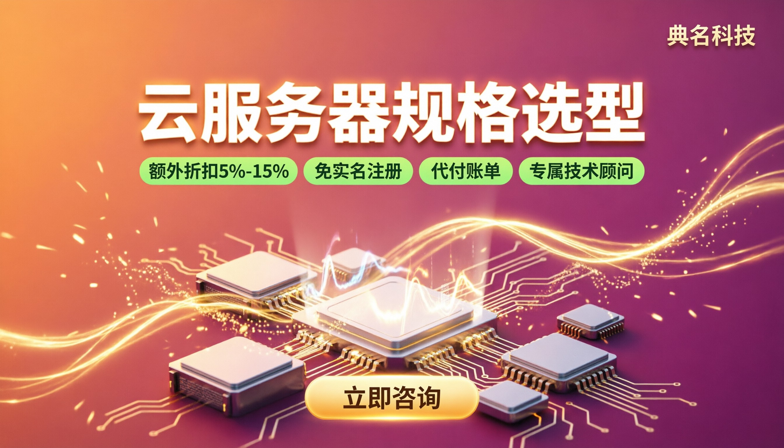 云服务器实例规格选型:阿里云ECS配置怎么选