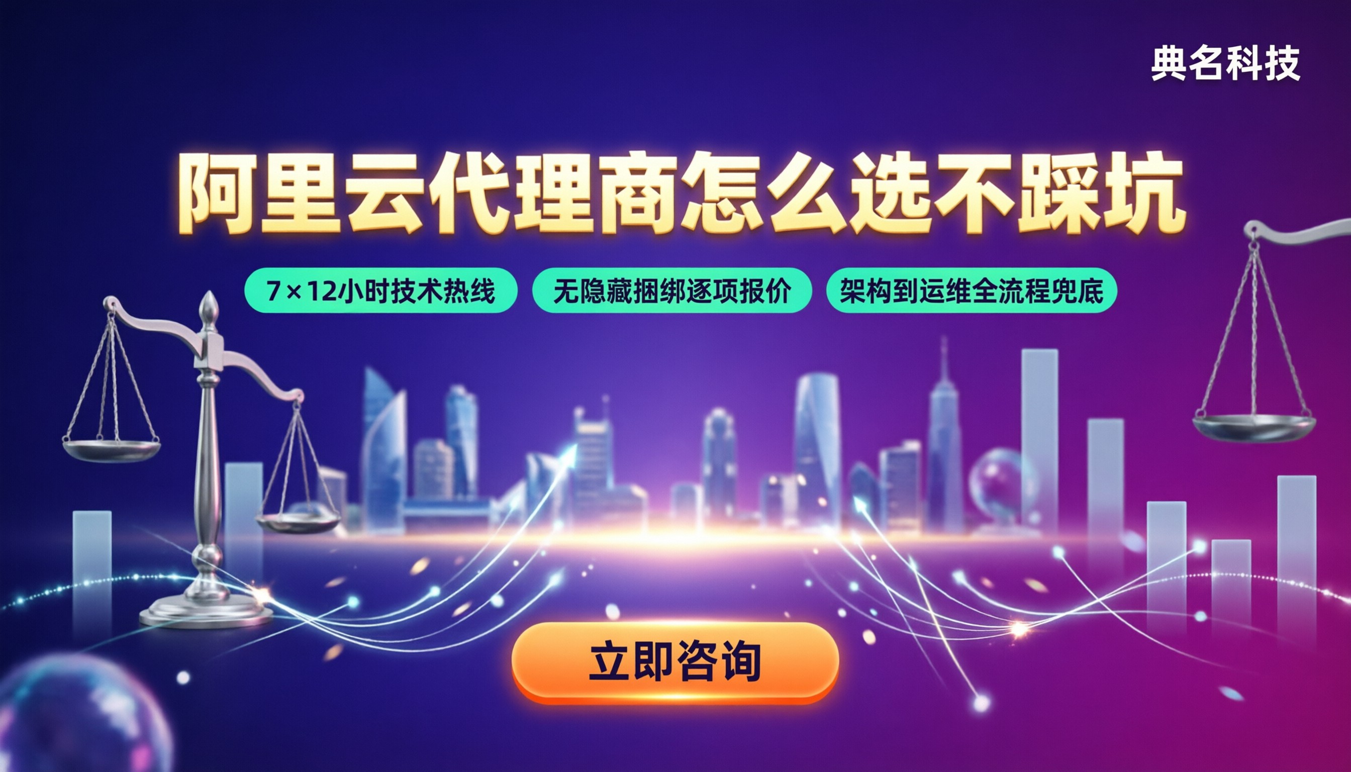阿里云代理商服务能力对比:怎么选不踩坑?
