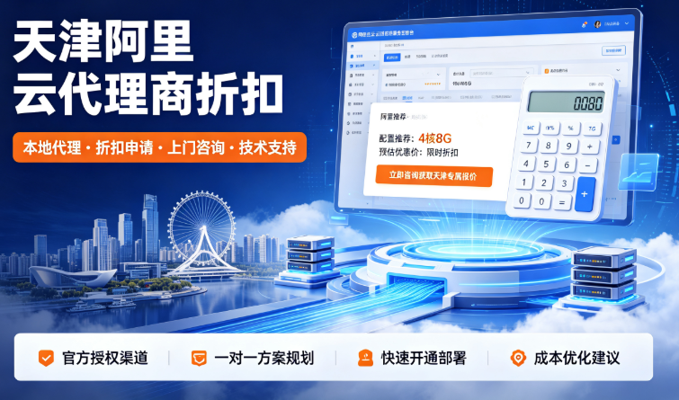 天津阿里云代理商折扣：代理商与官网价格对比