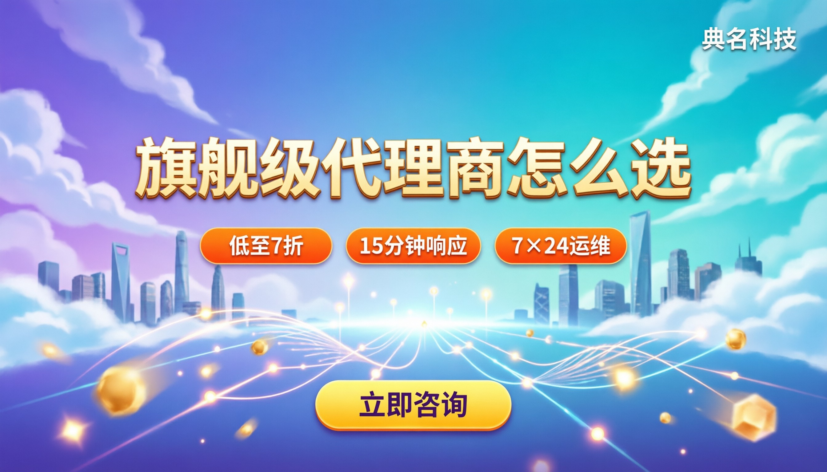 阿里云旗舰级代理商列表：最新对比怎么选？