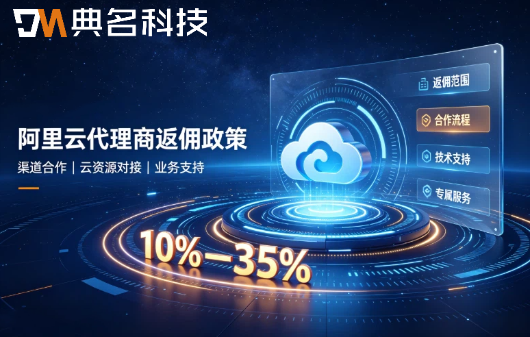 阿里云代理商最高返佣比例是多少