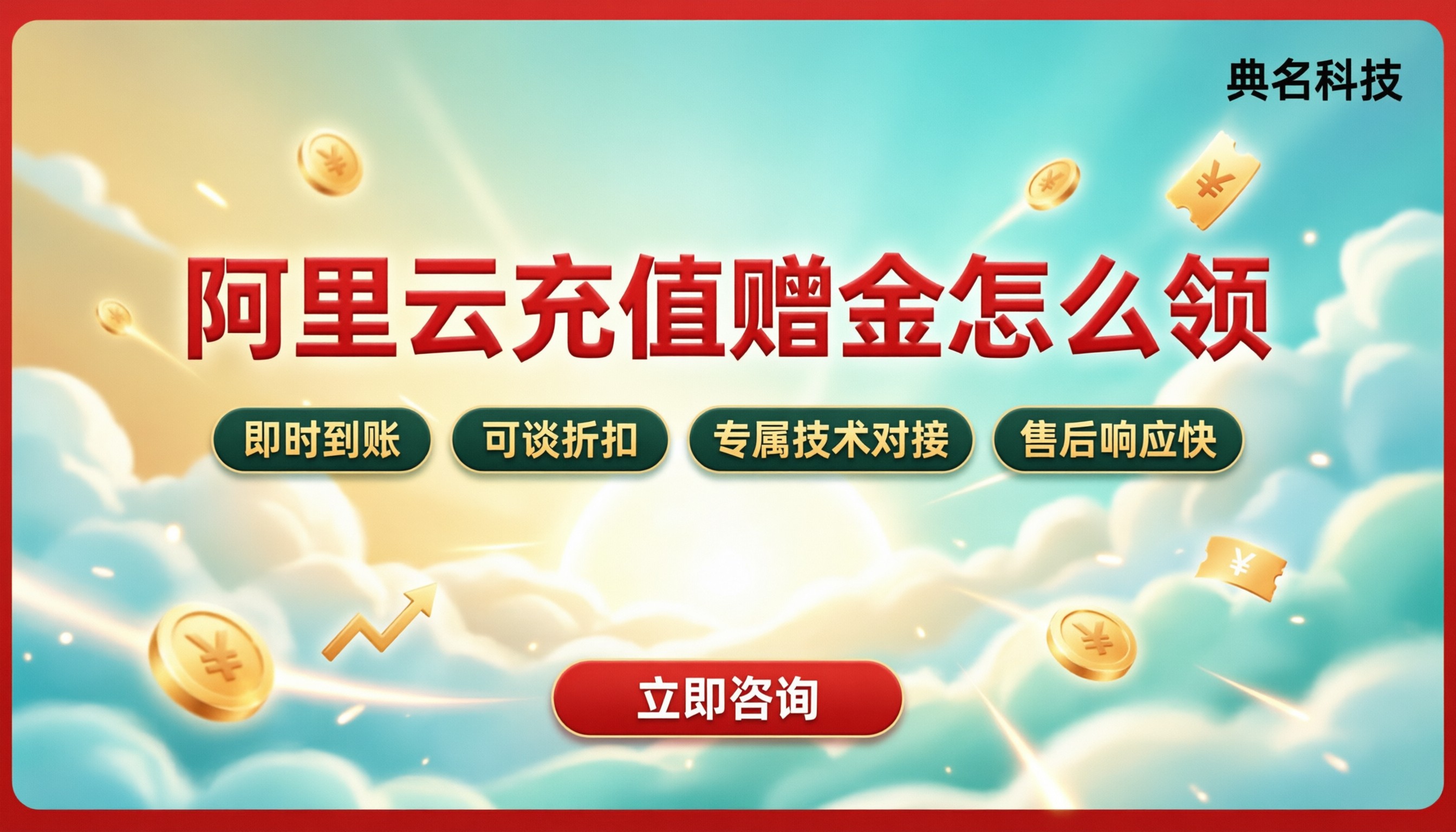 阿里云充值赠金怎么领：代理代充与官网返券对比