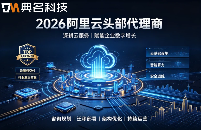 2026阿里云头部代理商：旗舰代理商与普通代理商有什么区别