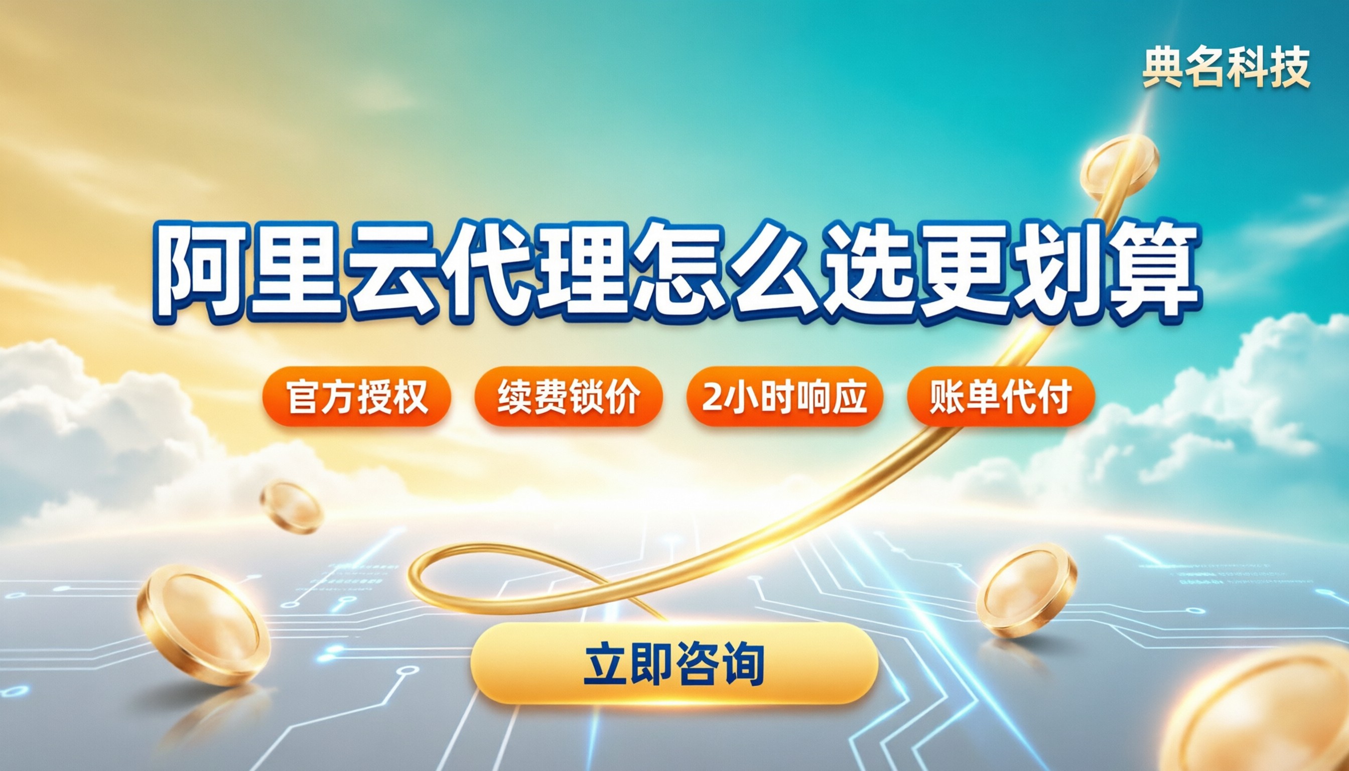 云服务代理商对比评测:阿里云代理怎么选更划算